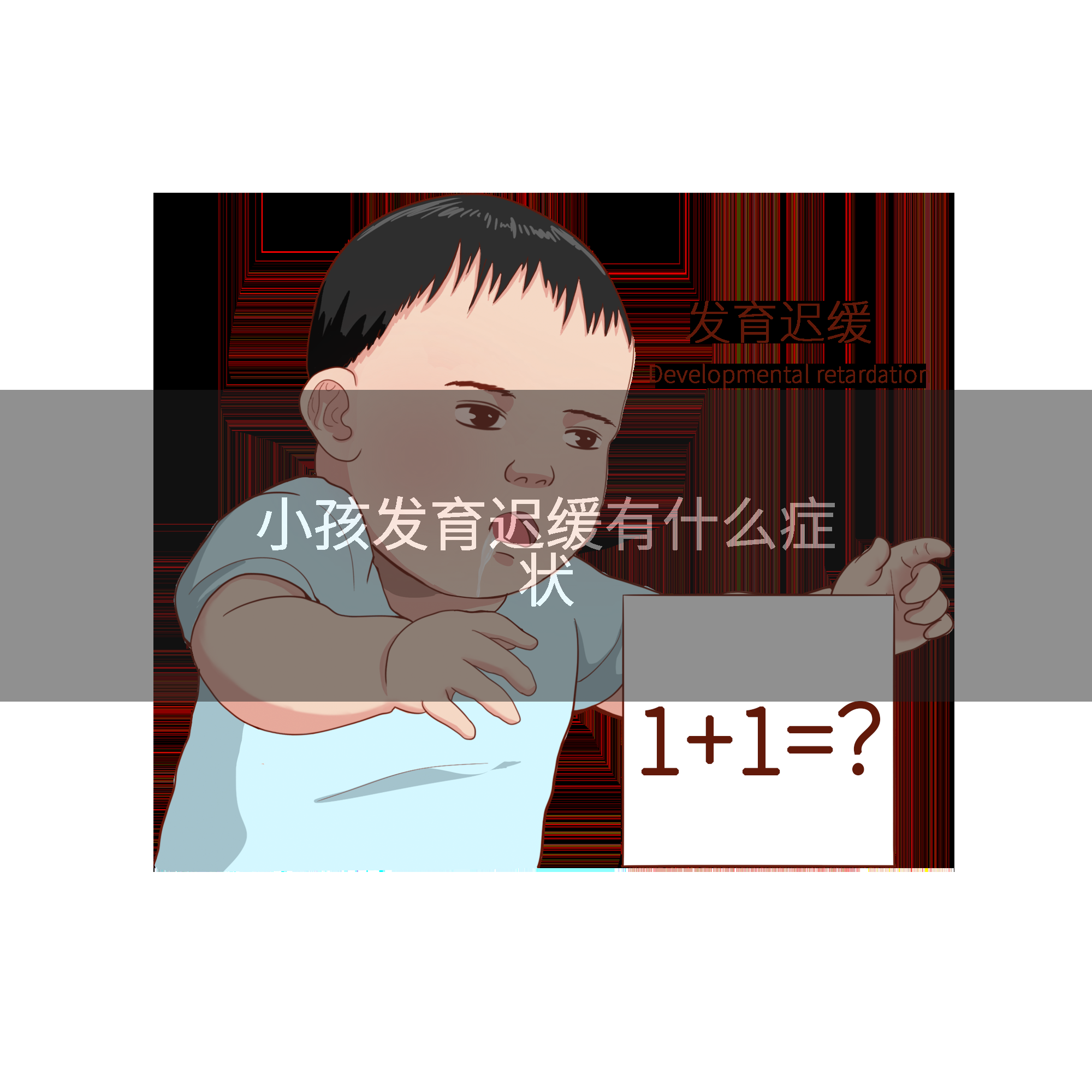 小孩发育迟缓有什么症状