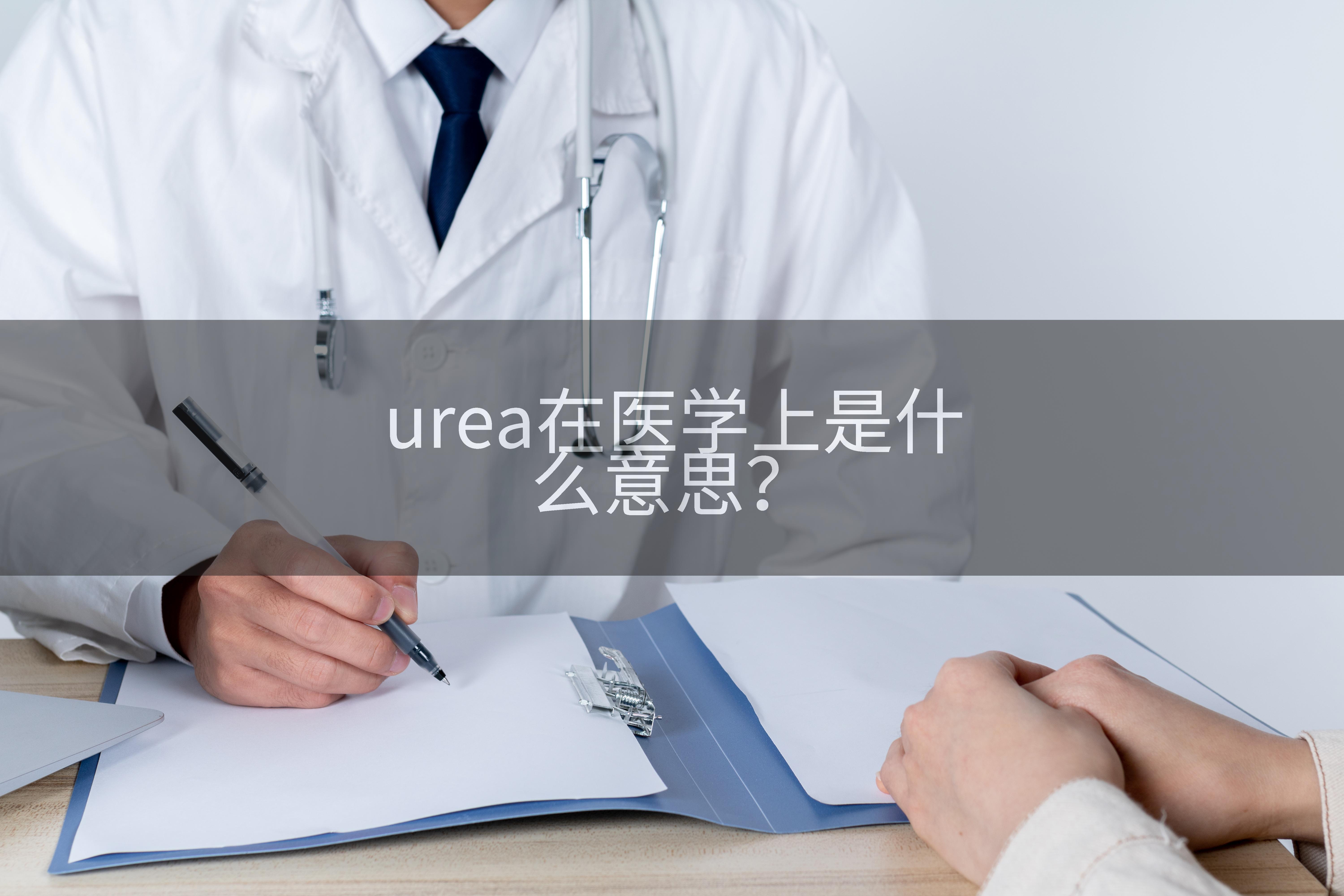 urea在医学上是什么意思？