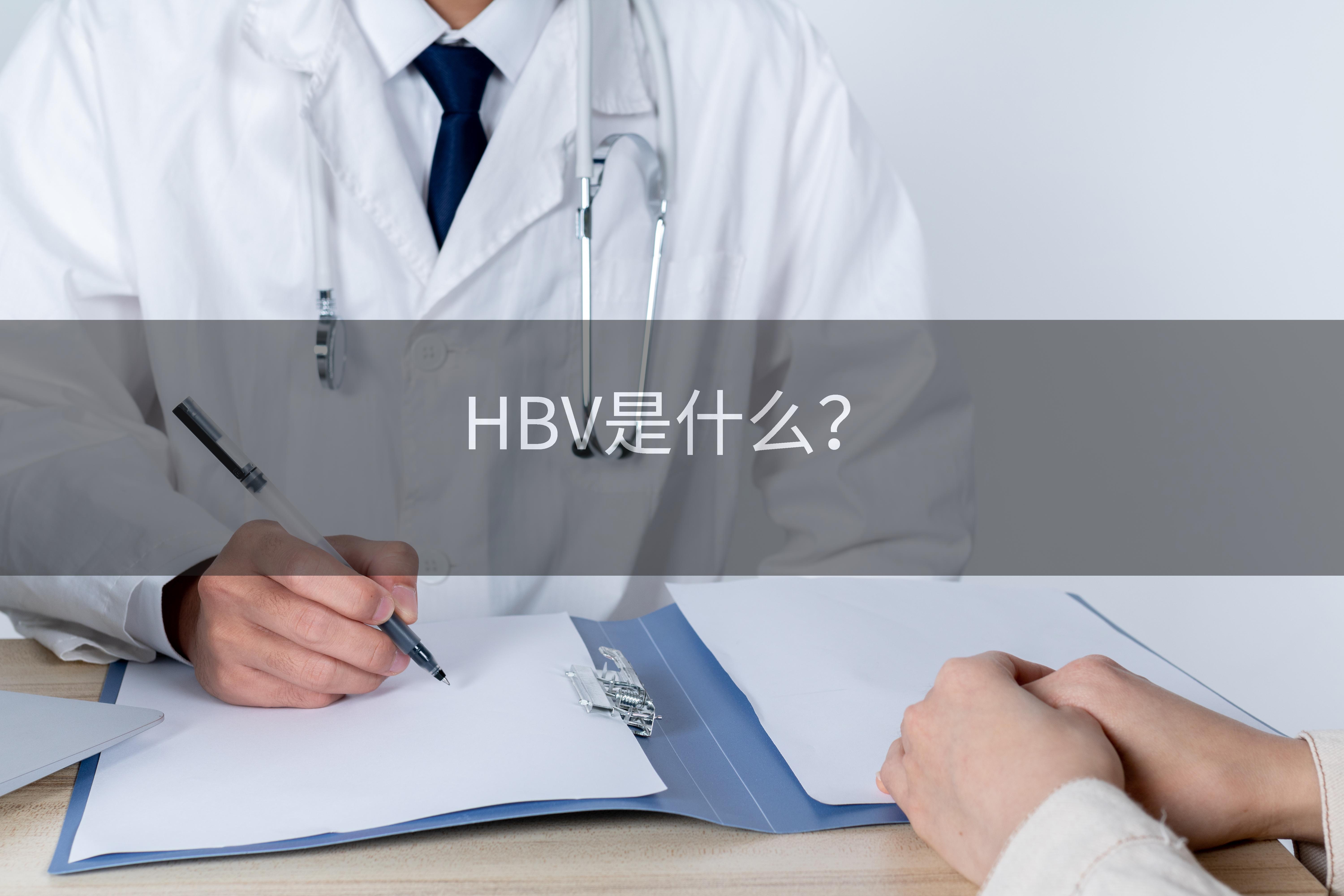 HBV是什么？