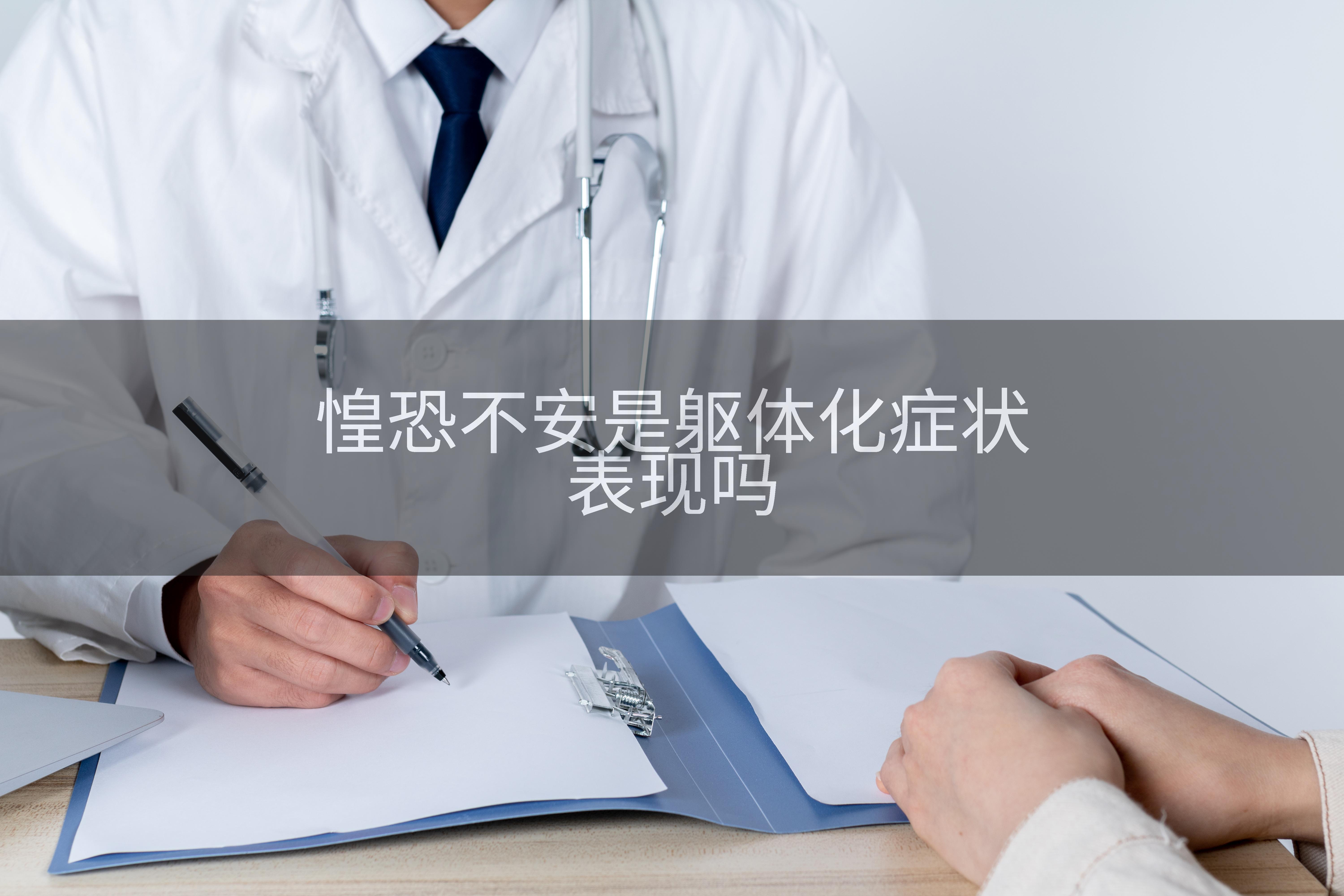 惶恐不安是躯体化症状表现吗