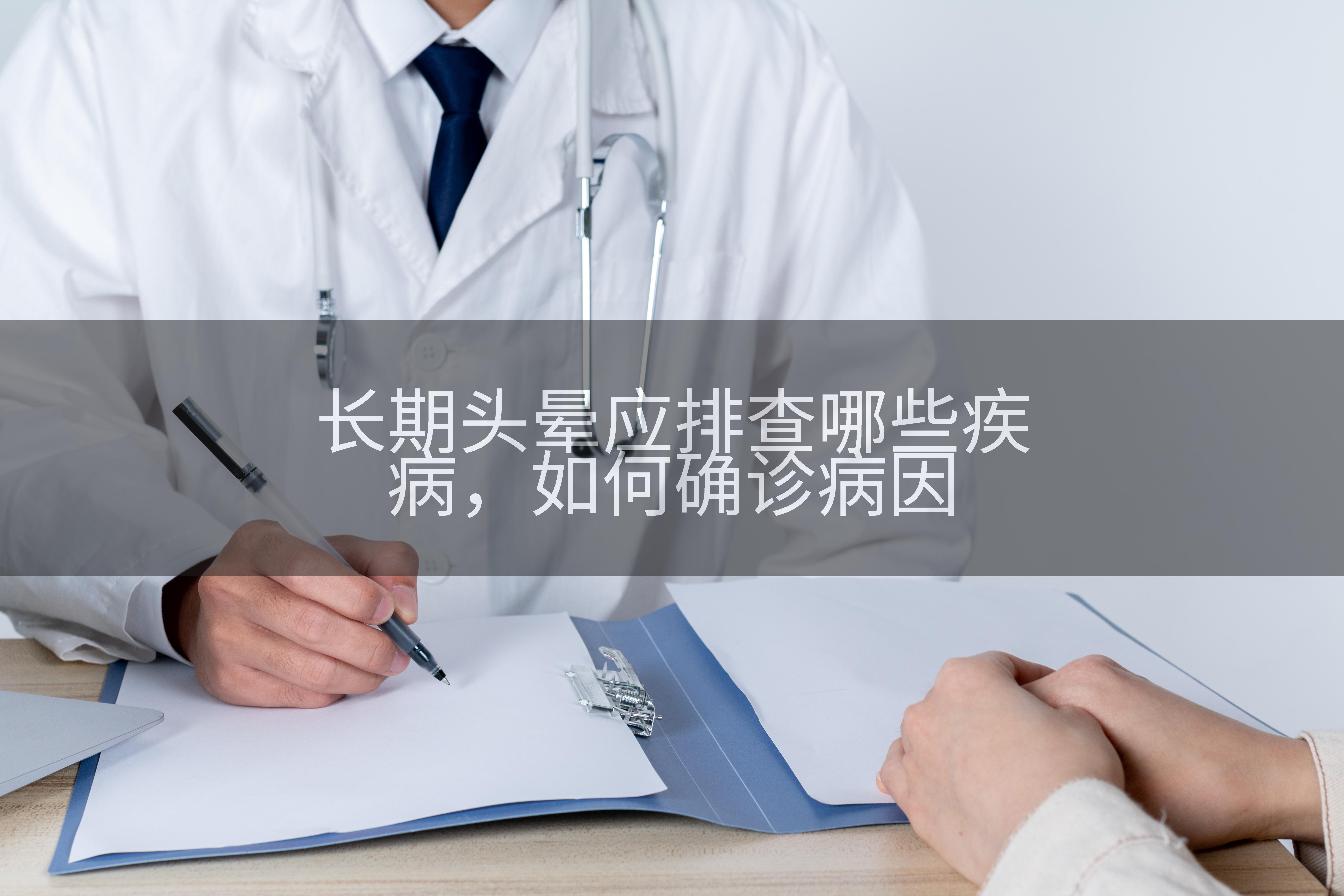 长期头晕应排查哪些疾病,如何确诊病因
