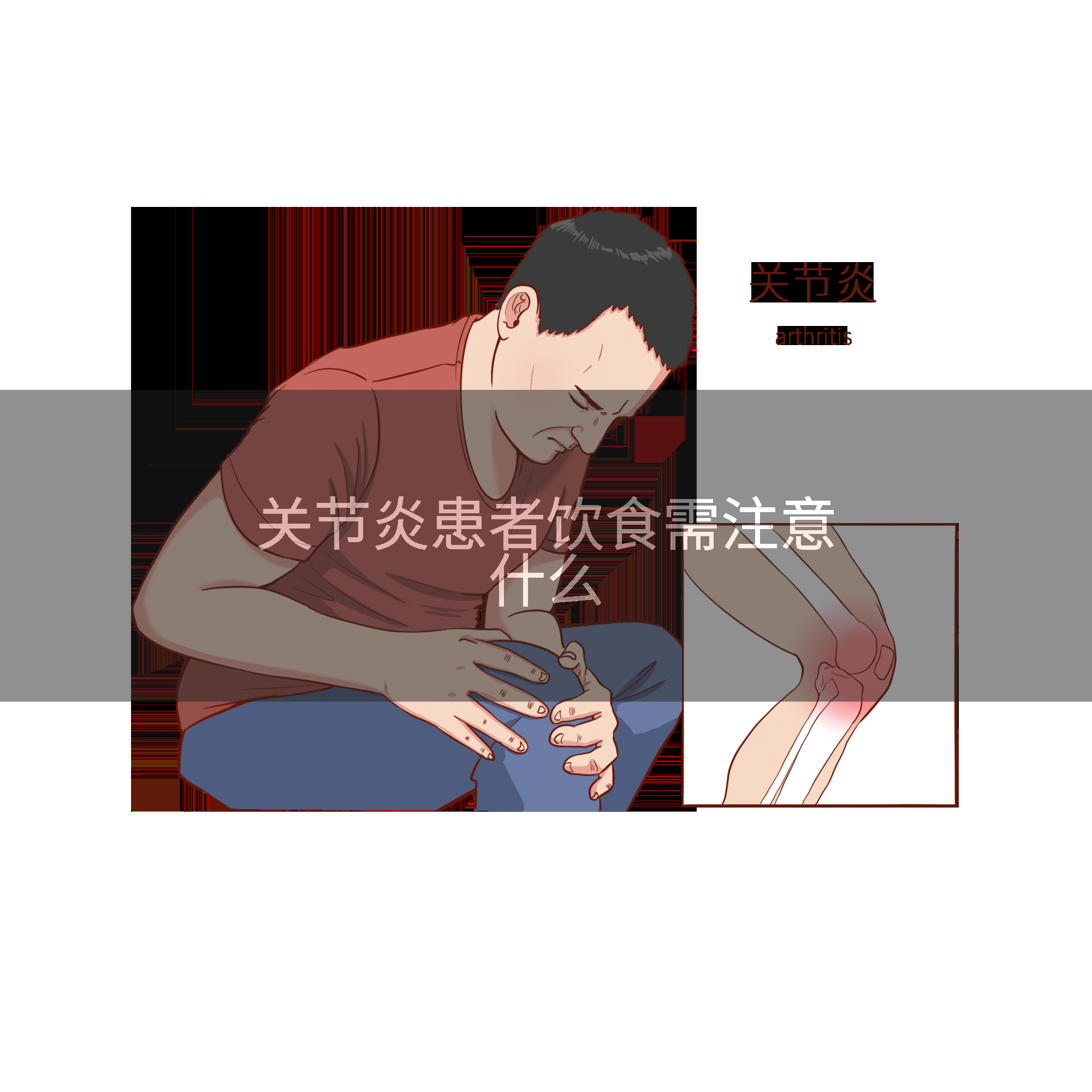 关节炎患者饮食需注意什么