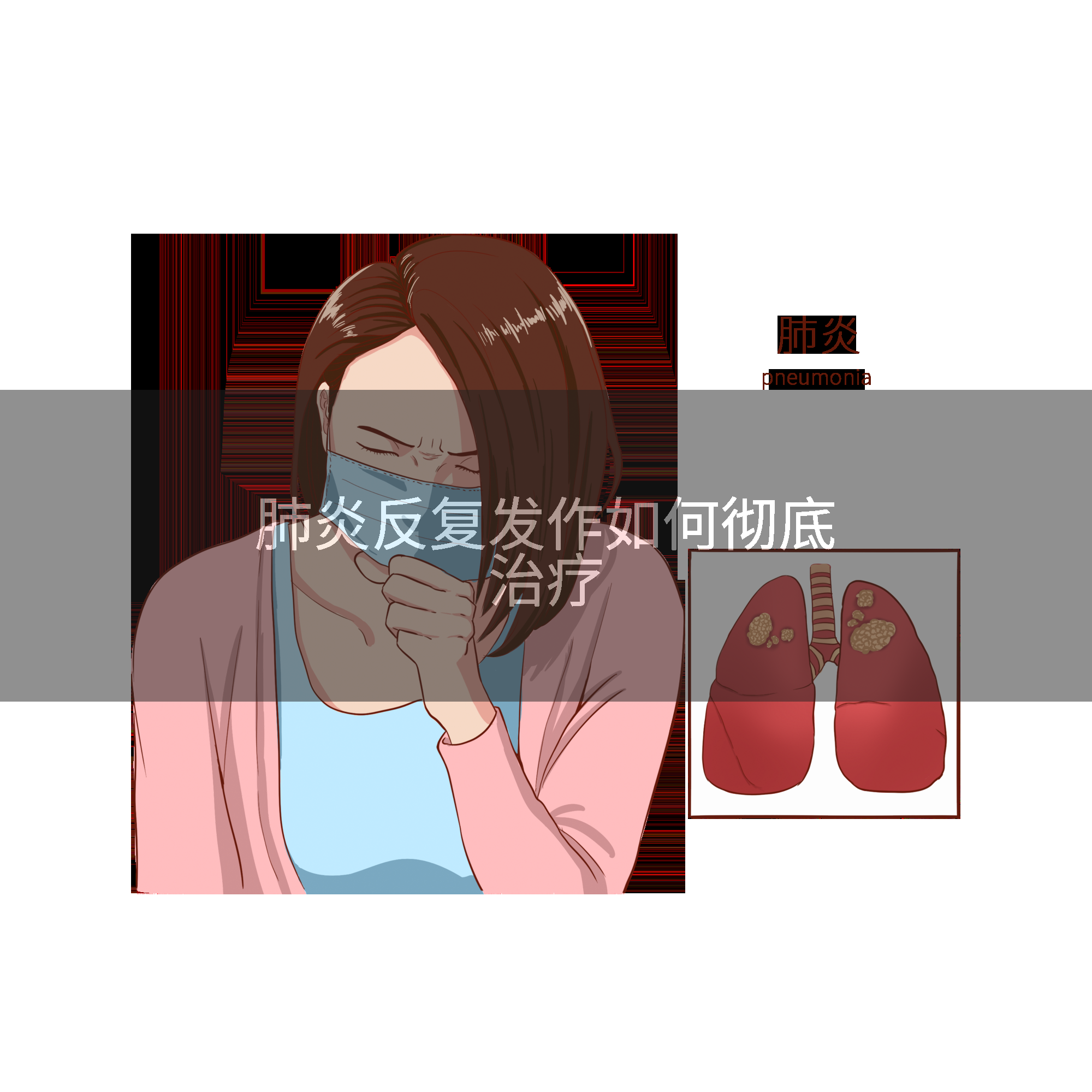 肺炎反复发作如何彻底治疗