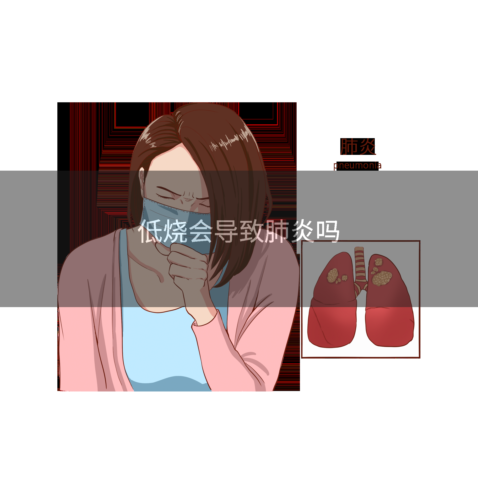低烧会导致肺炎吗