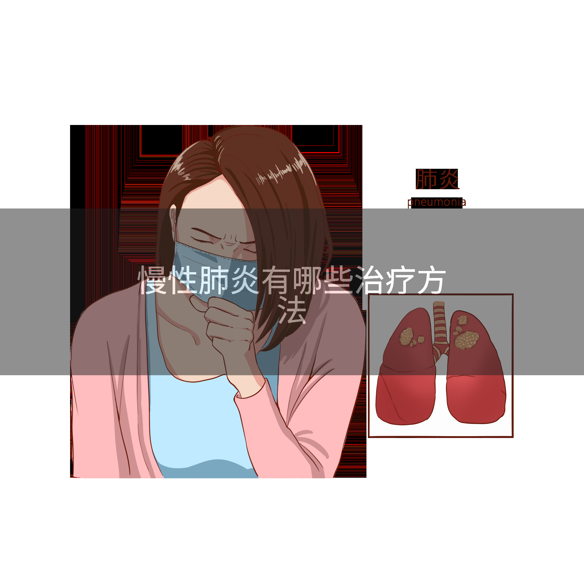 慢性肺炎有哪些治疗方法