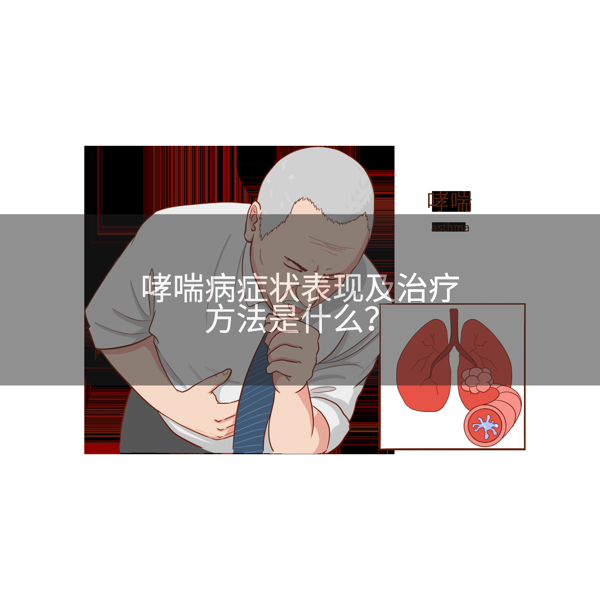 哮喘病症状表现及治疗方法是什么?