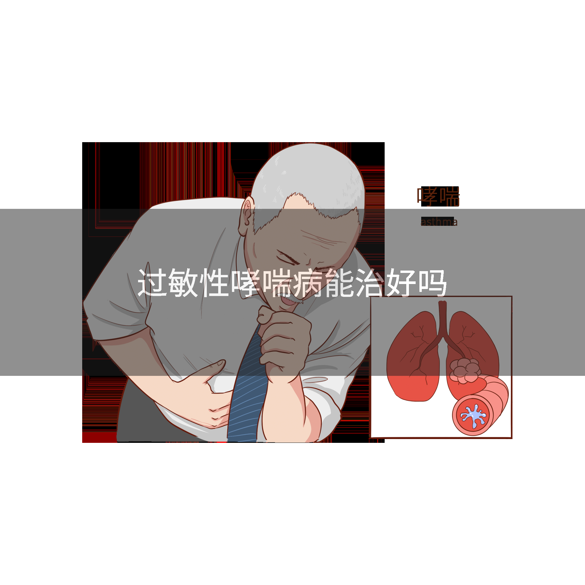 过敏性哮喘病能治好吗