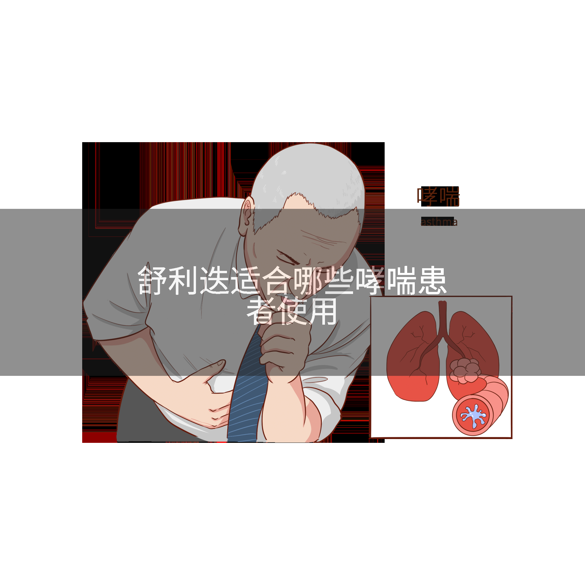 舒利迭适合哪些哮喘患者使用