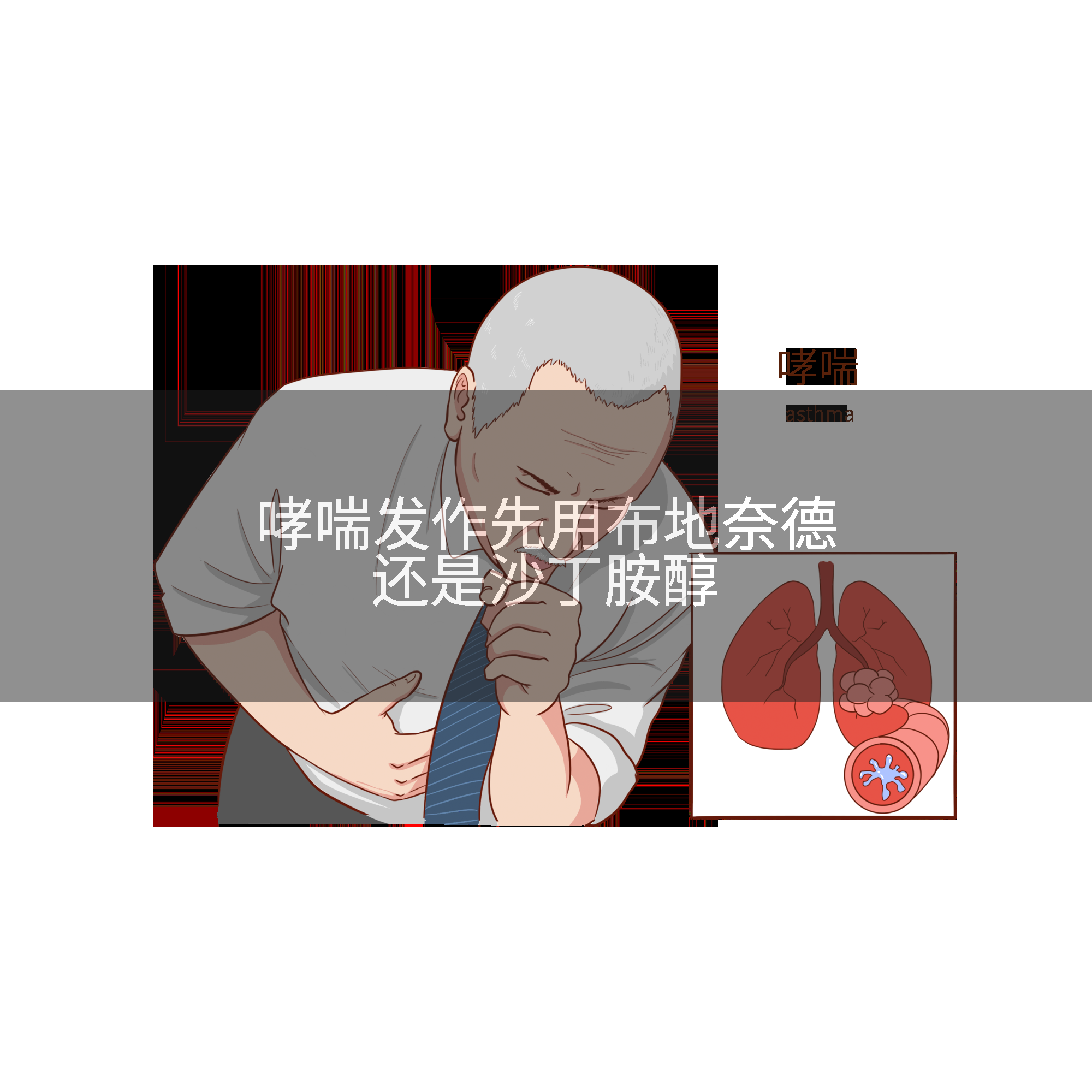 哮喘发作先用布地奈德还是沙丁胺醇