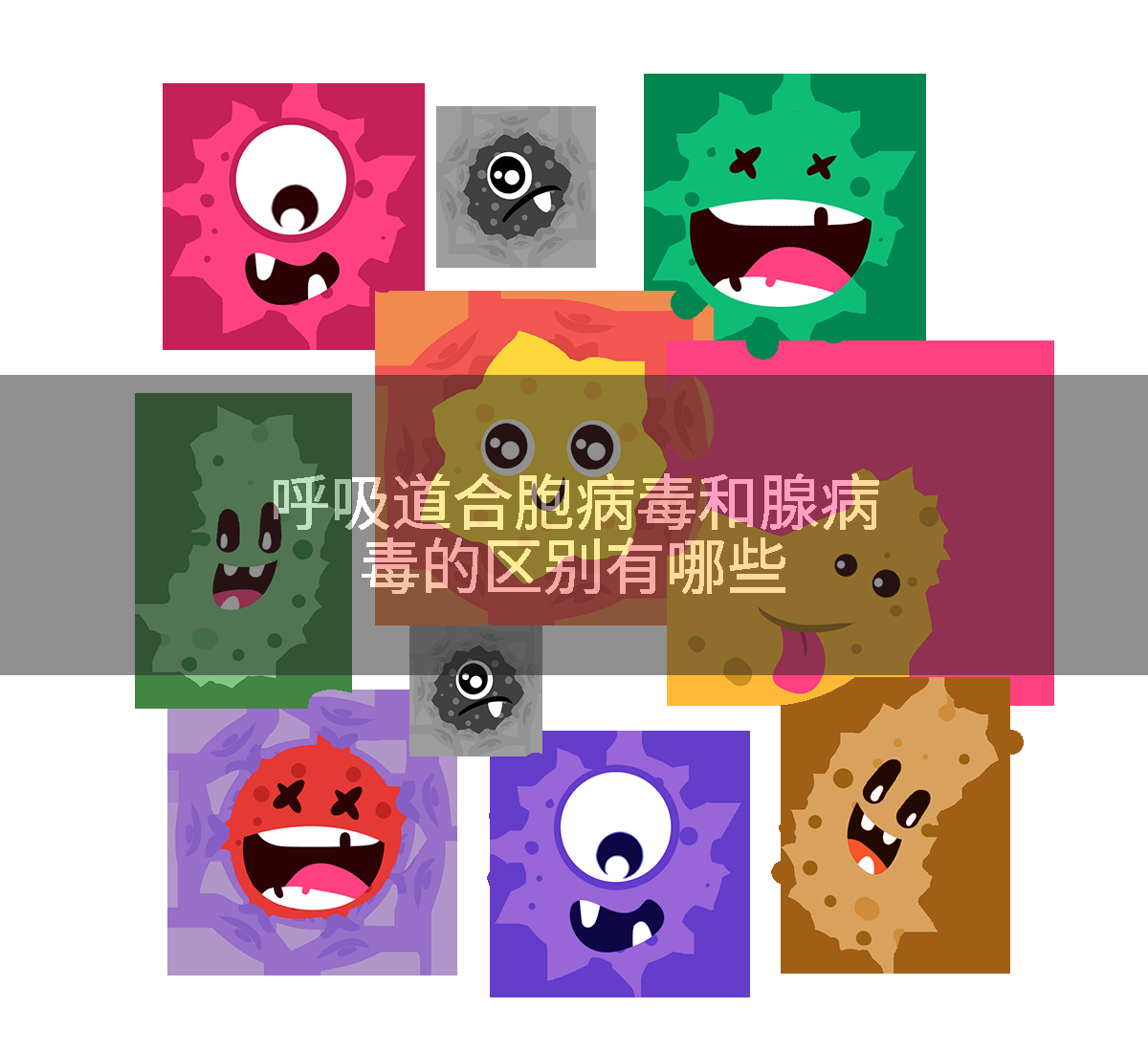 呼吸道合胞病毒和腺病毒的区别有哪些