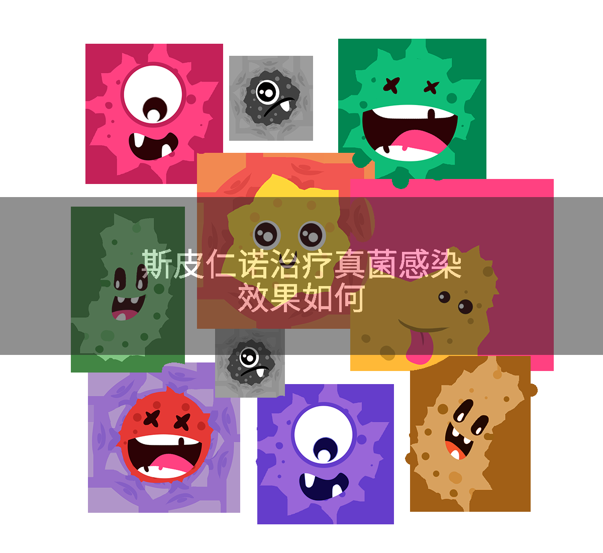 斯皮仁诺治疗真菌感染效果如何
