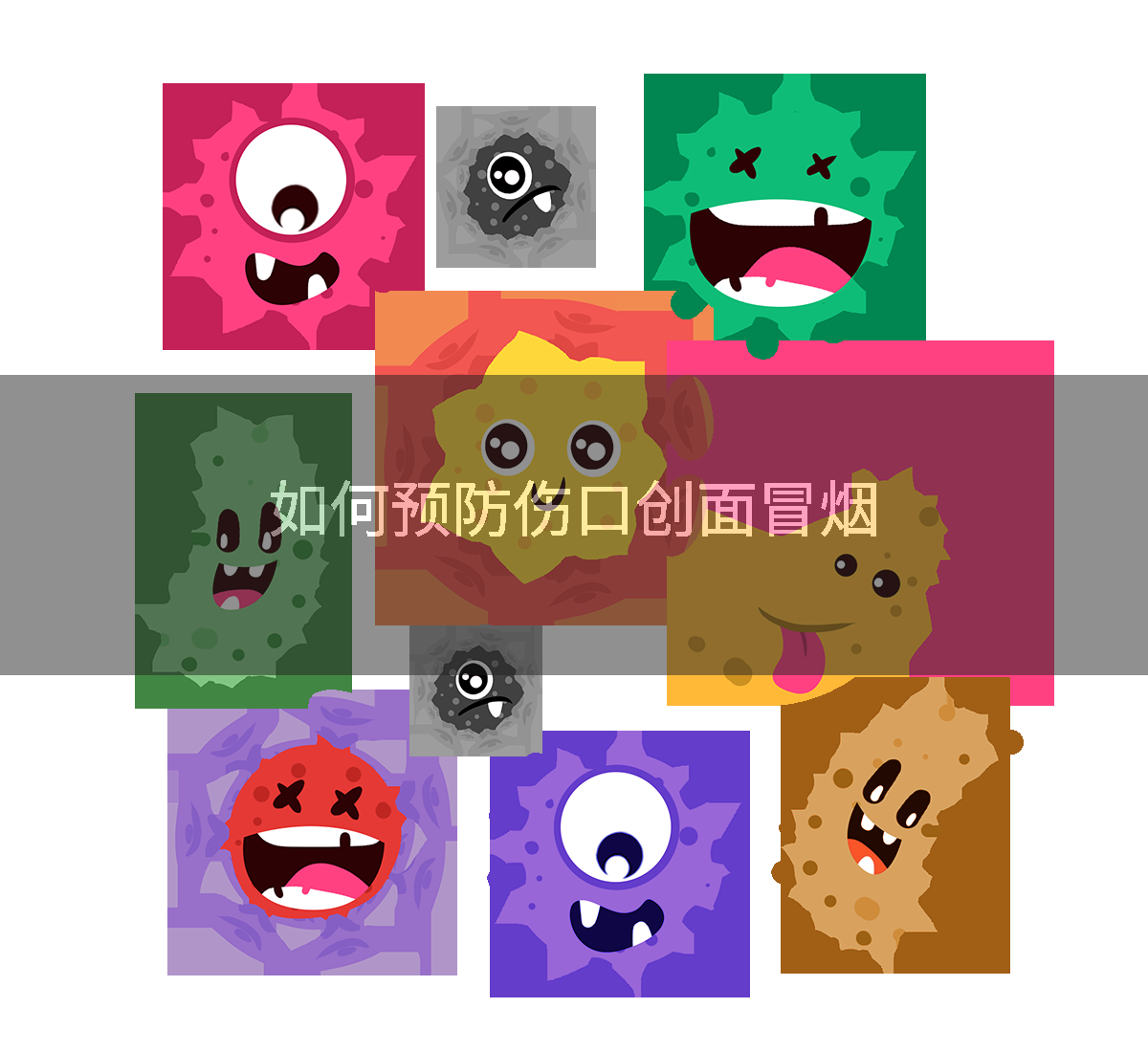 如何预防伤口创面冒烟