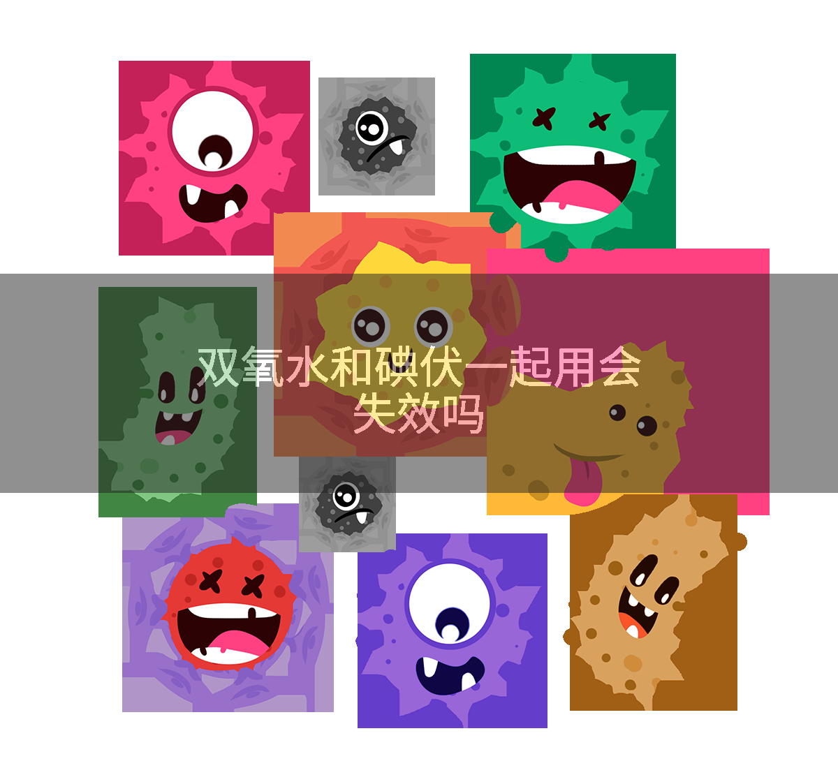 双氧水和碘伏一起用会失效吗