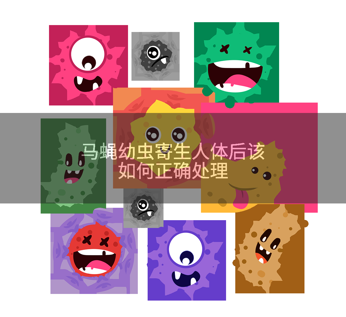 马蝇幼虫寄生人体后该如何正确处理