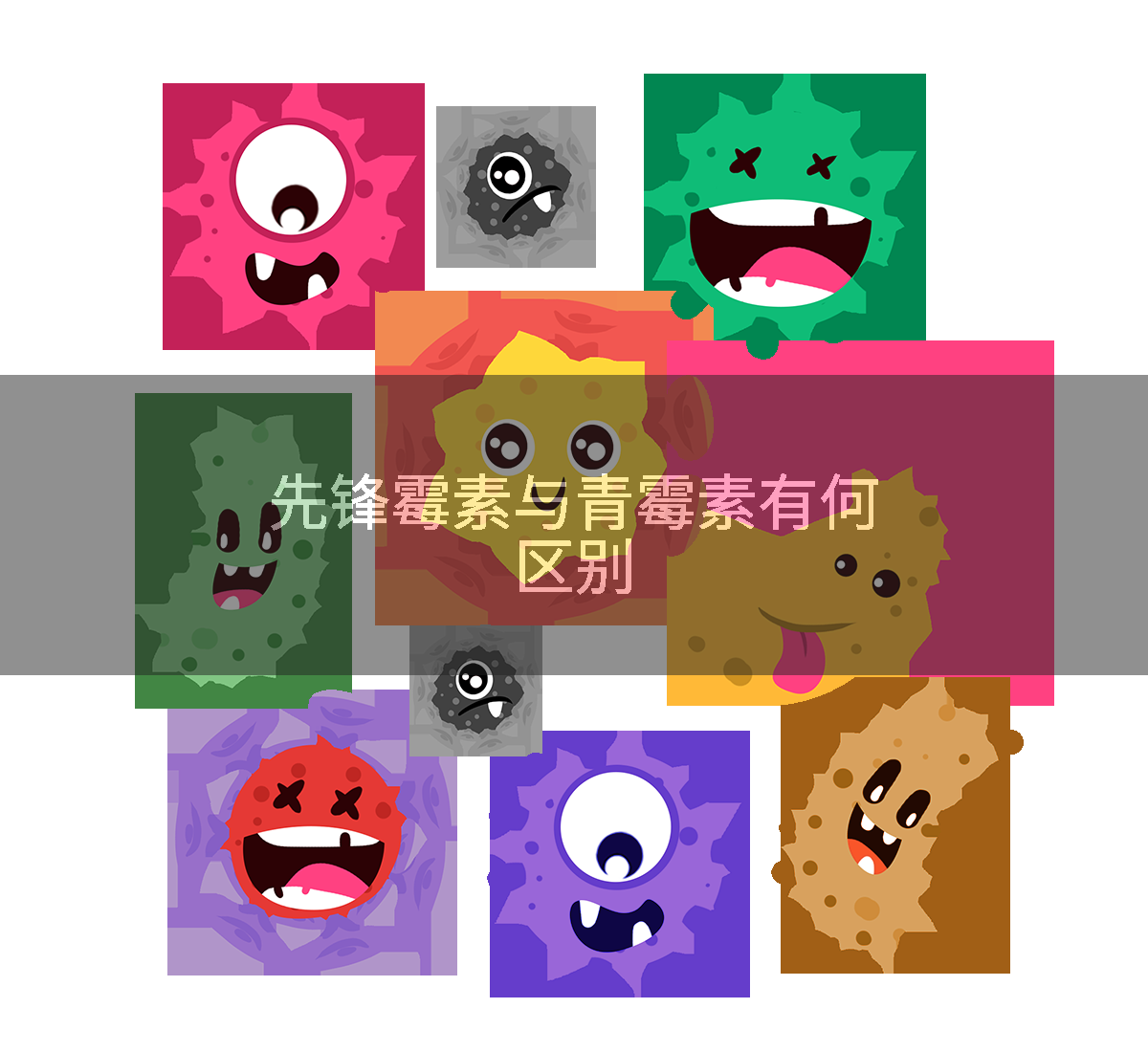 先锋霉素与青霉素有何区别