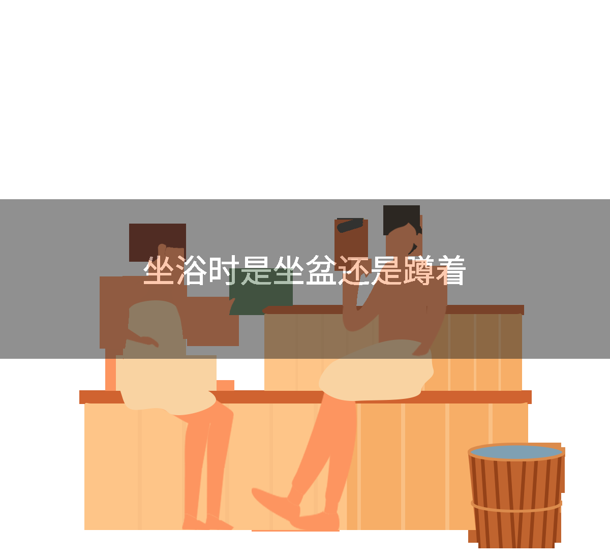 坐浴时是坐盆还是蹲着