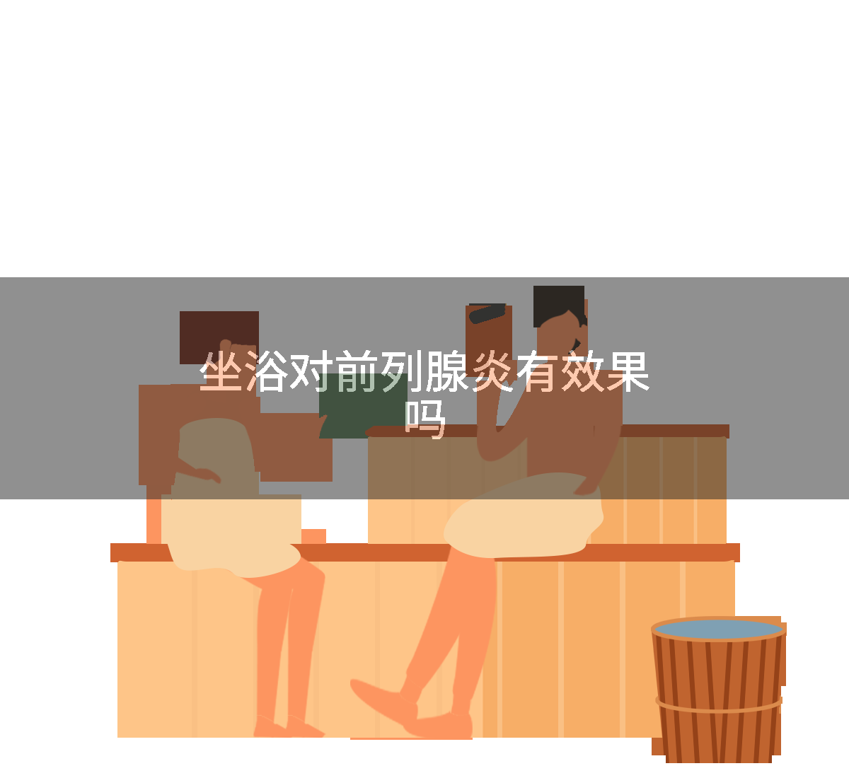 坐浴对前列腺炎有效果吗