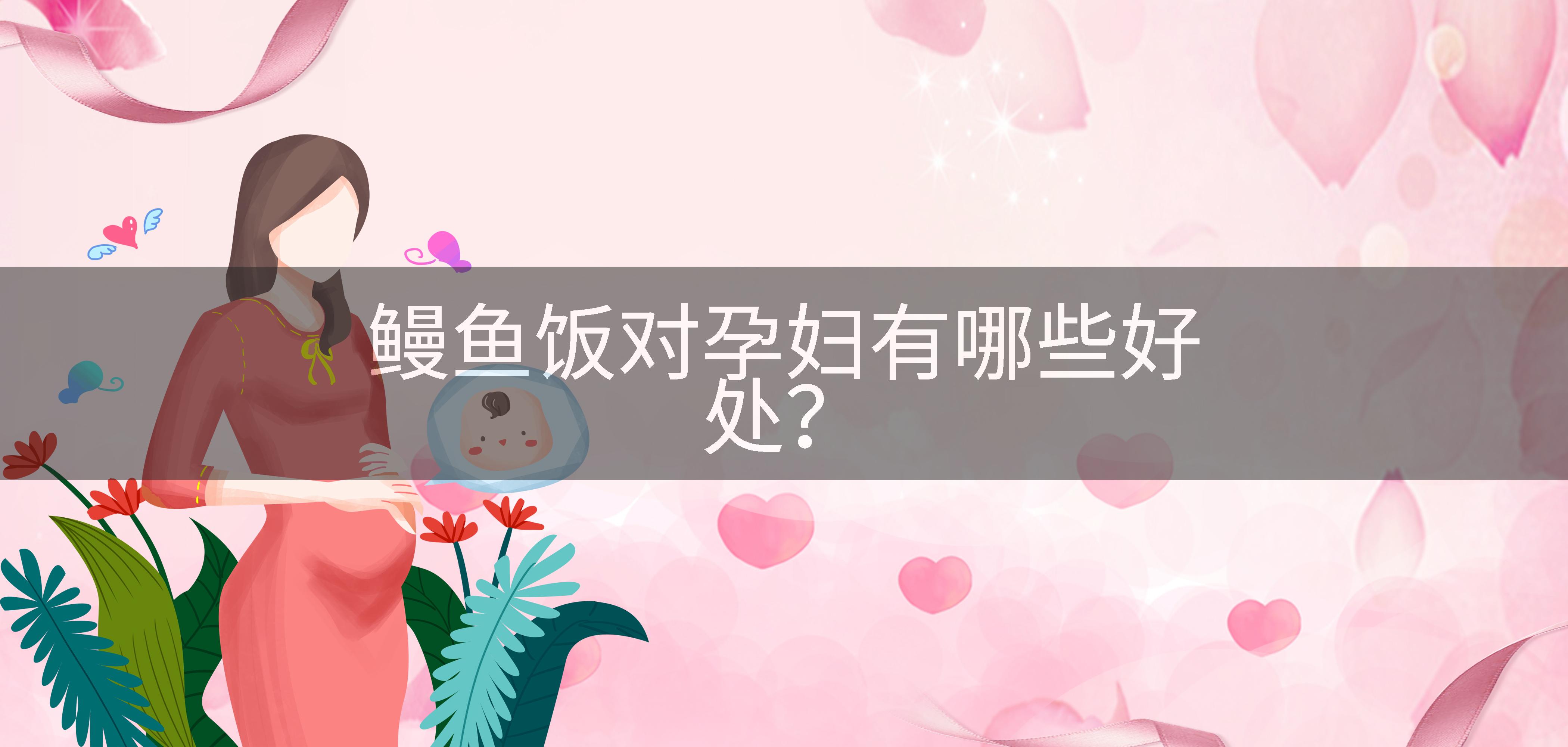 鳗鱼饭对孕妇有哪些好处？