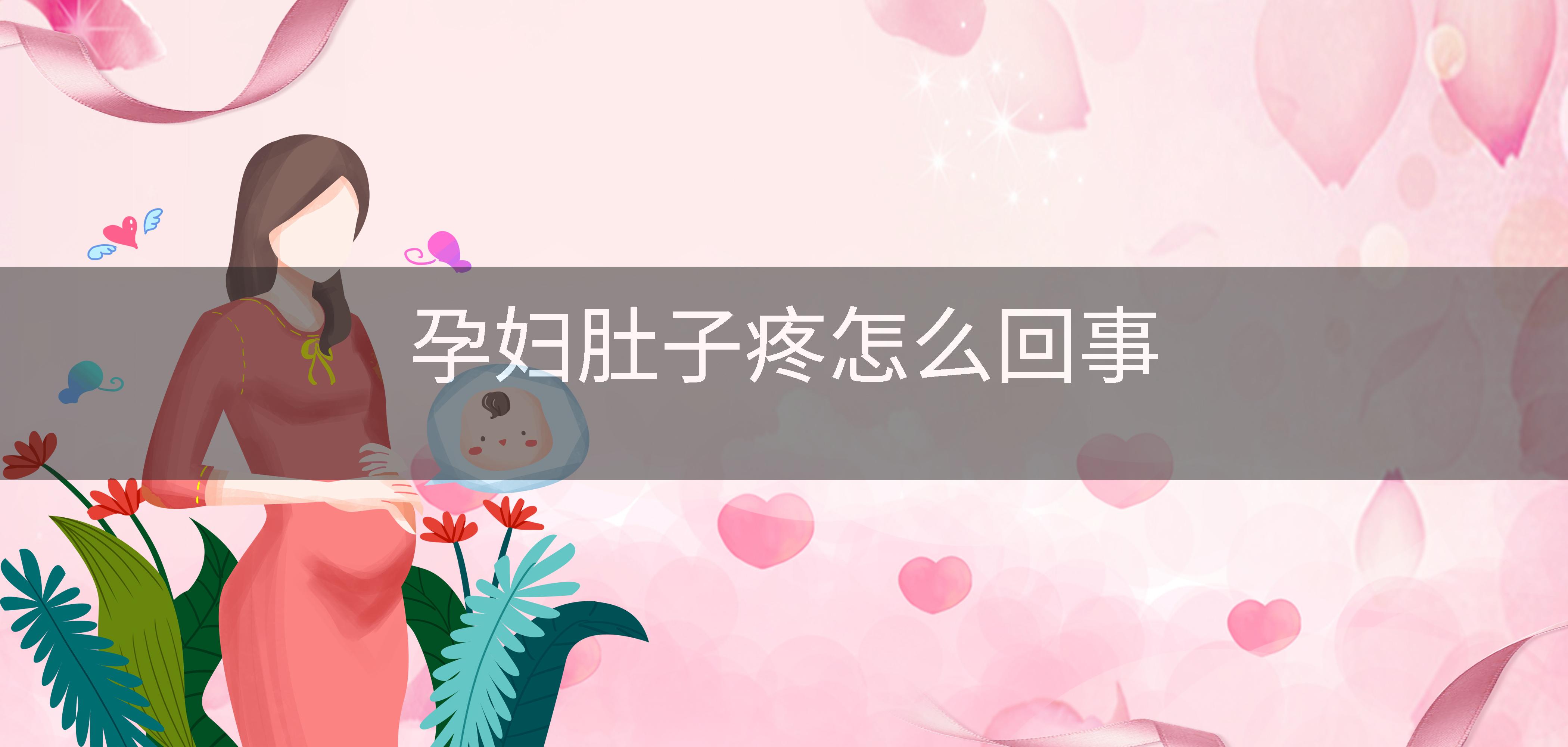 孕妇肚子疼怎么回事