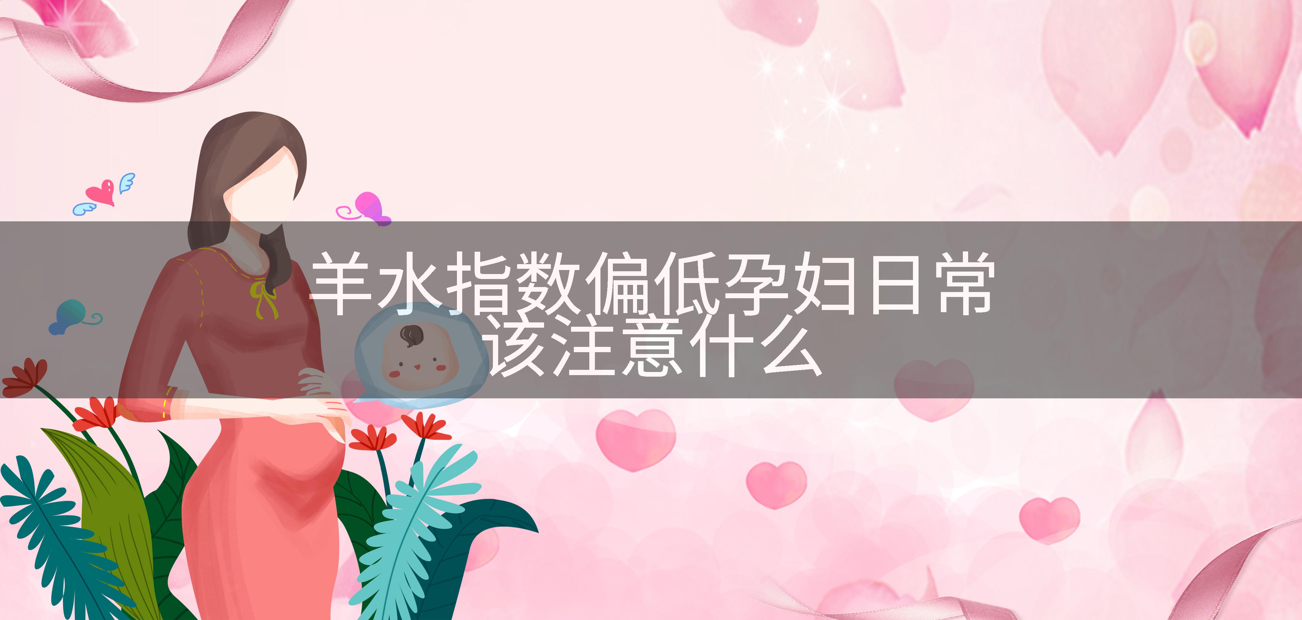 羊水指数偏低孕妇日常该注意什么