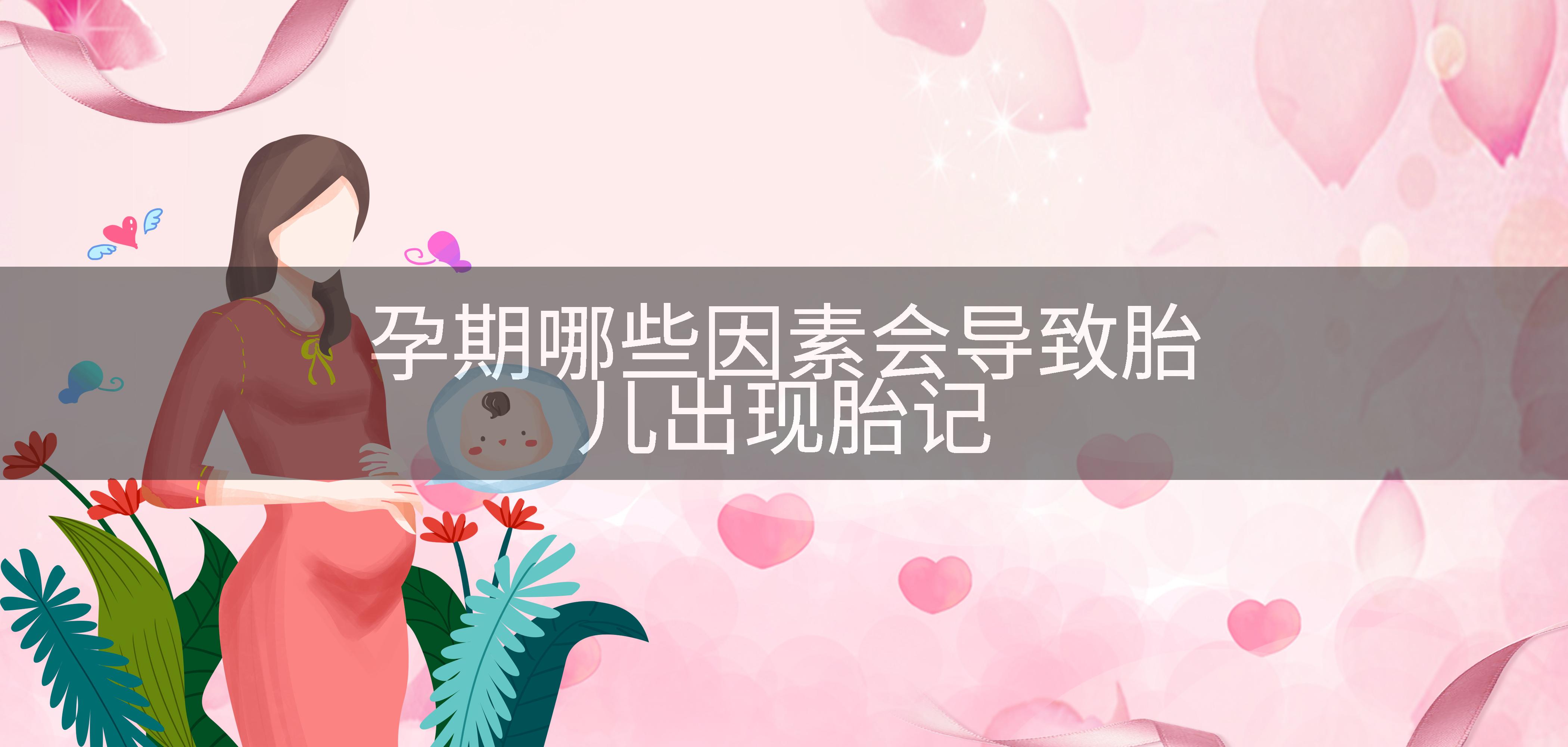 孕期哪些因素会导致胎儿出现胎记