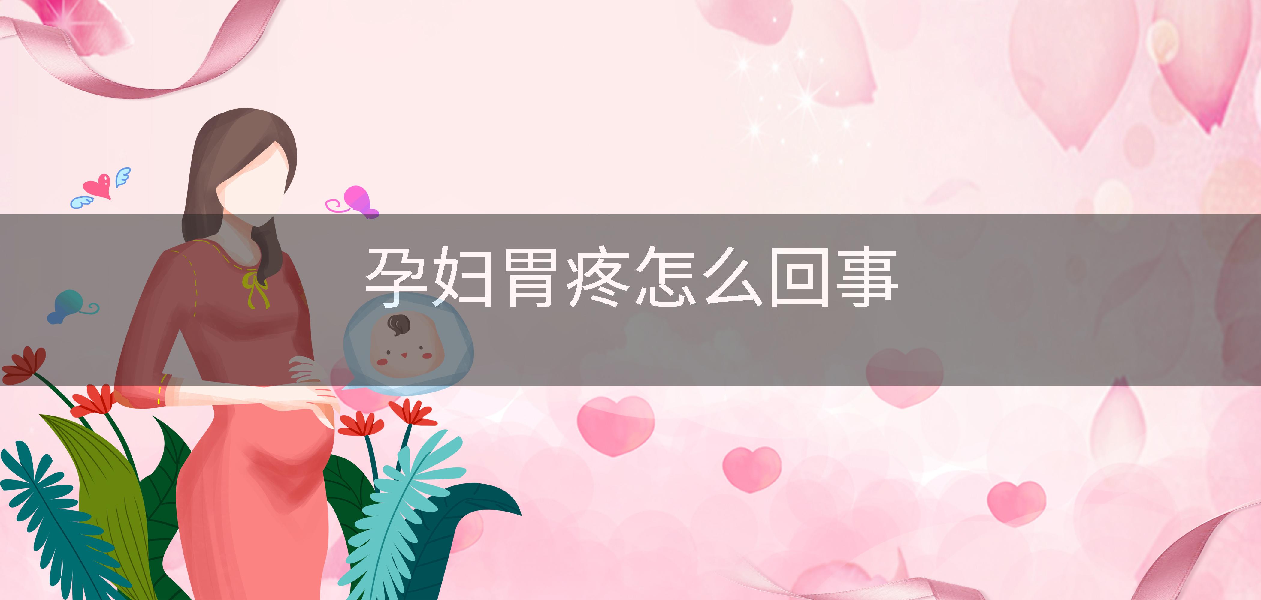 孕妇胃疼怎么回事
