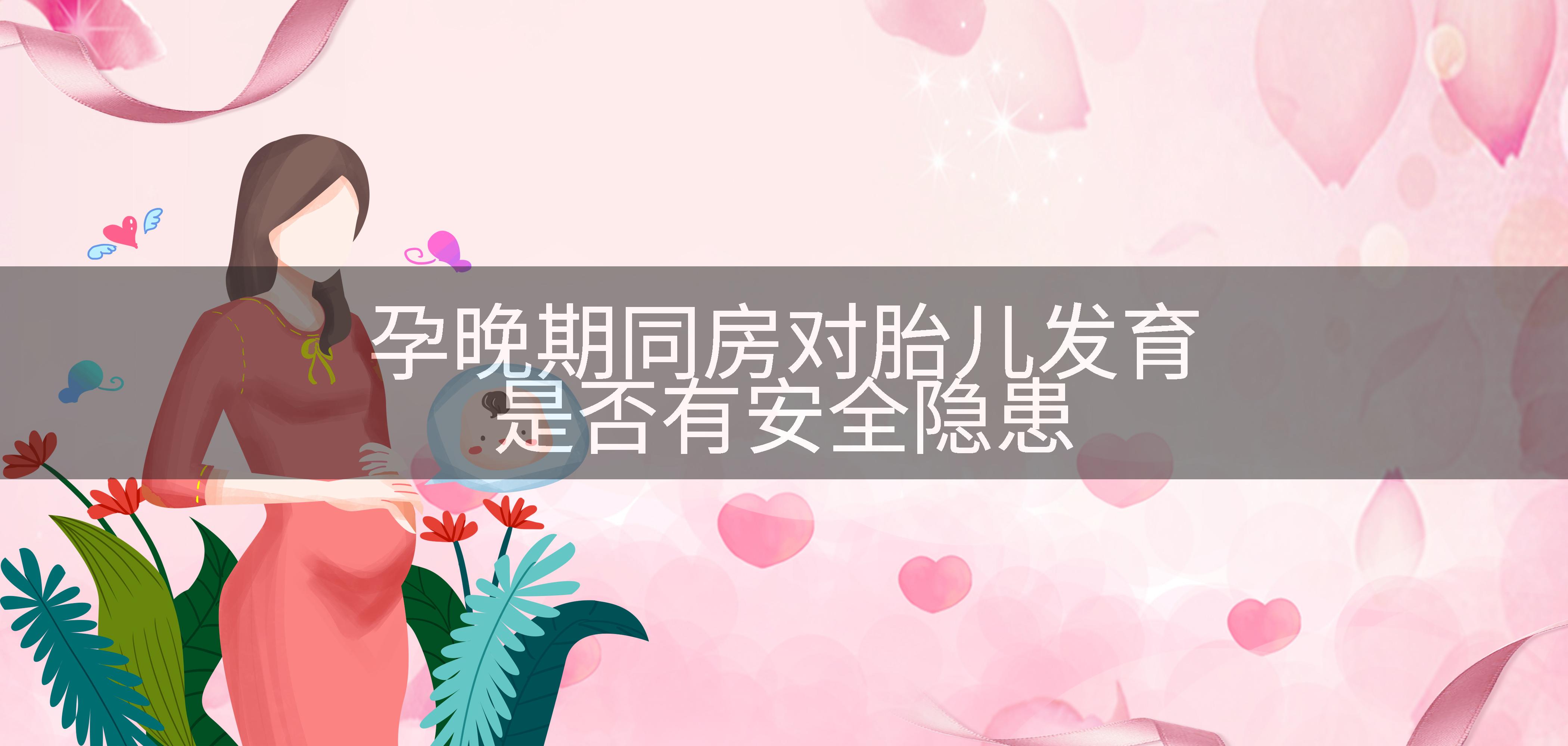 孕晚期同房对胎儿发育是否有安全隐患