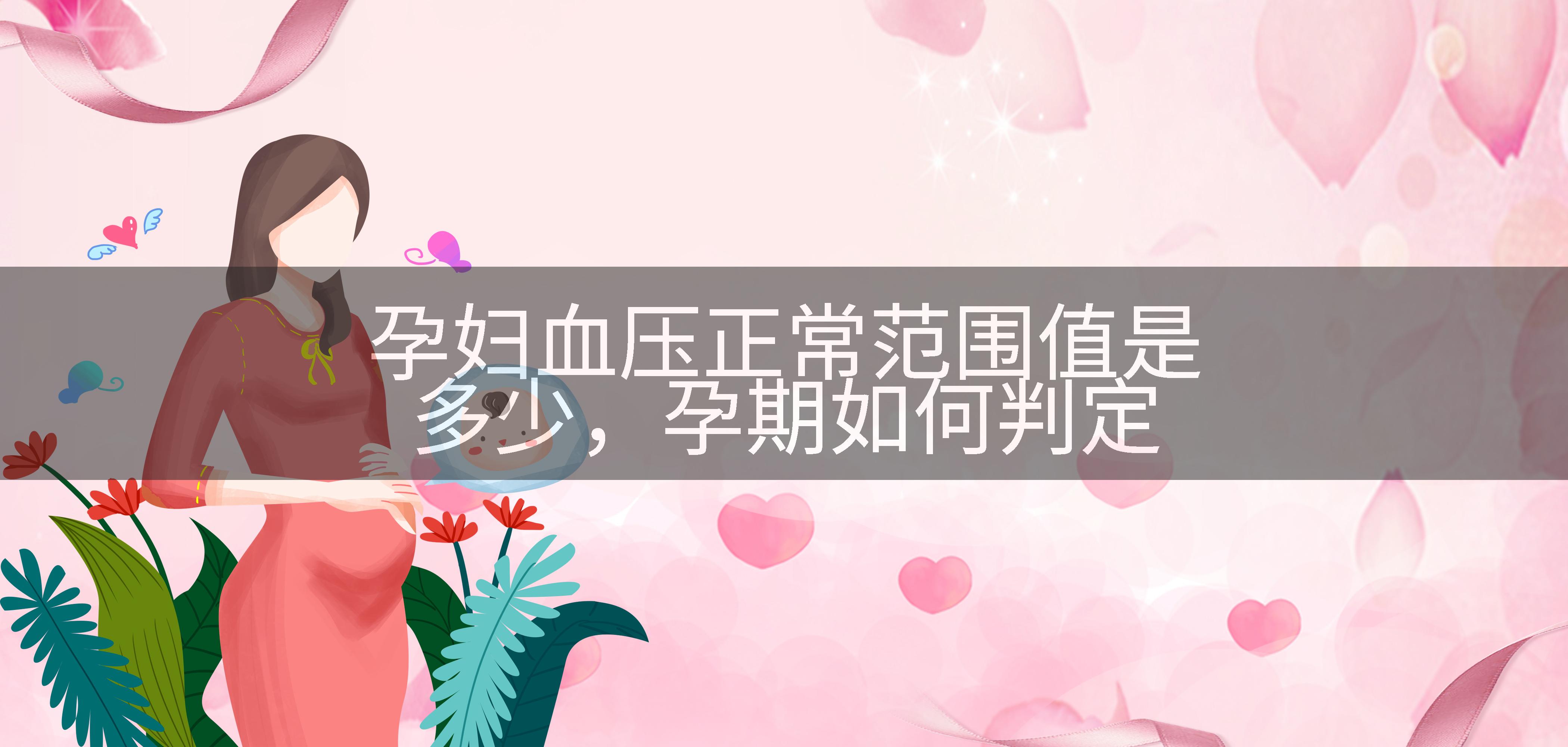 孕妇血压正常范围值是多少，孕期如何判定