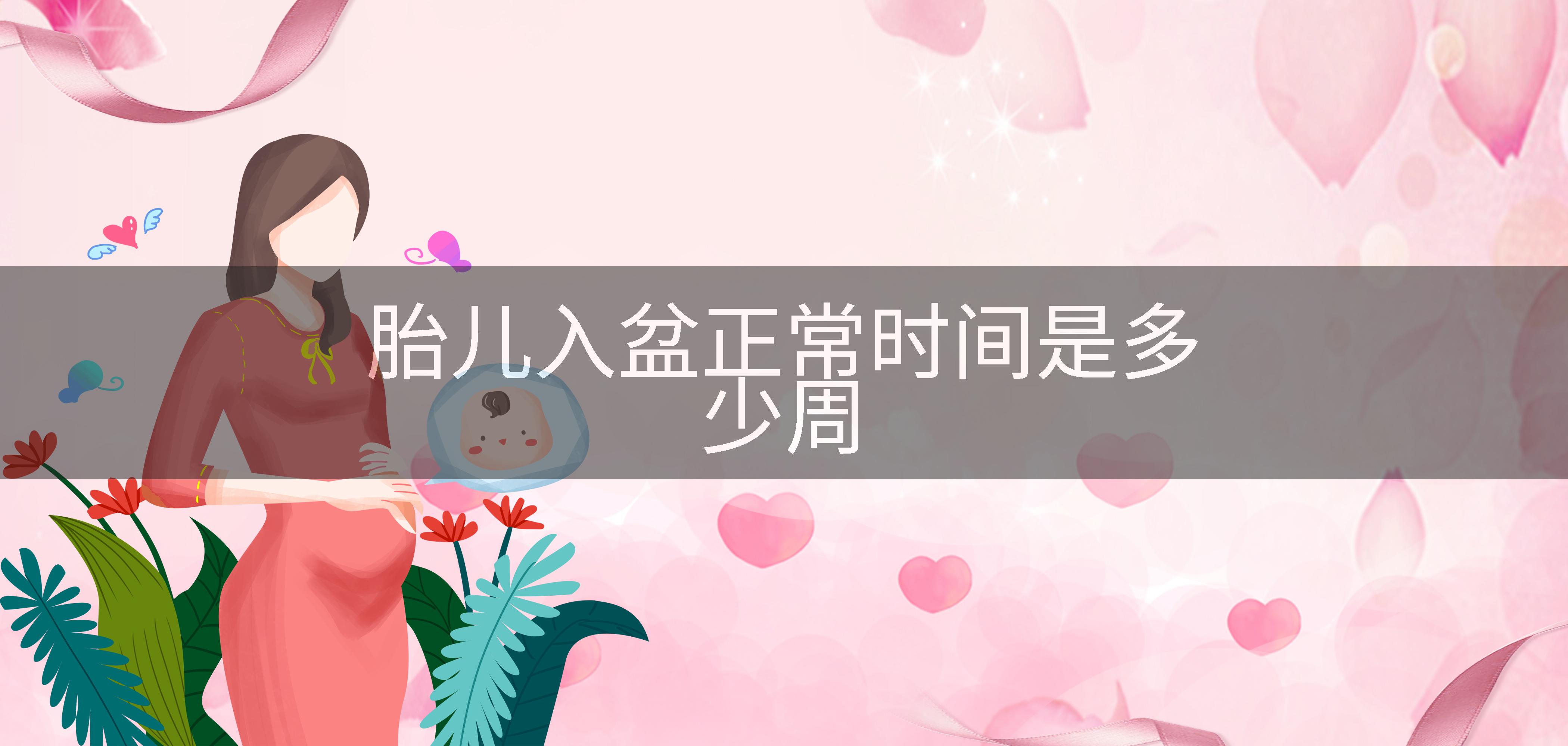 胎儿入盆正常时间是多少周