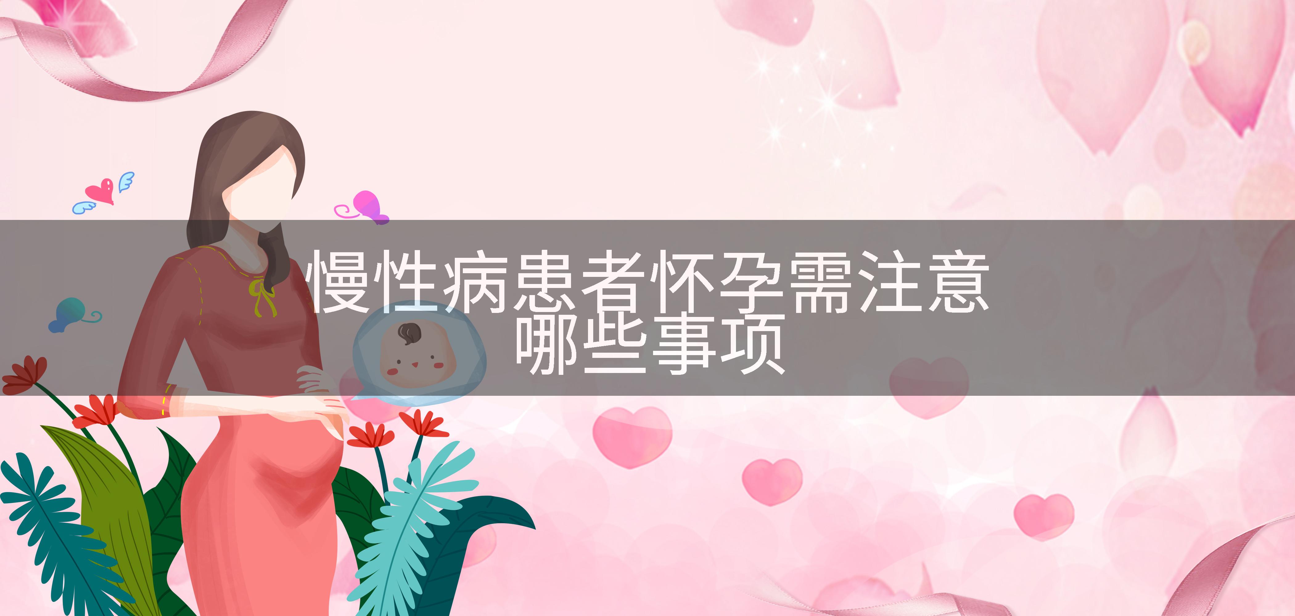 慢性病患者怀孕需注意哪些事项