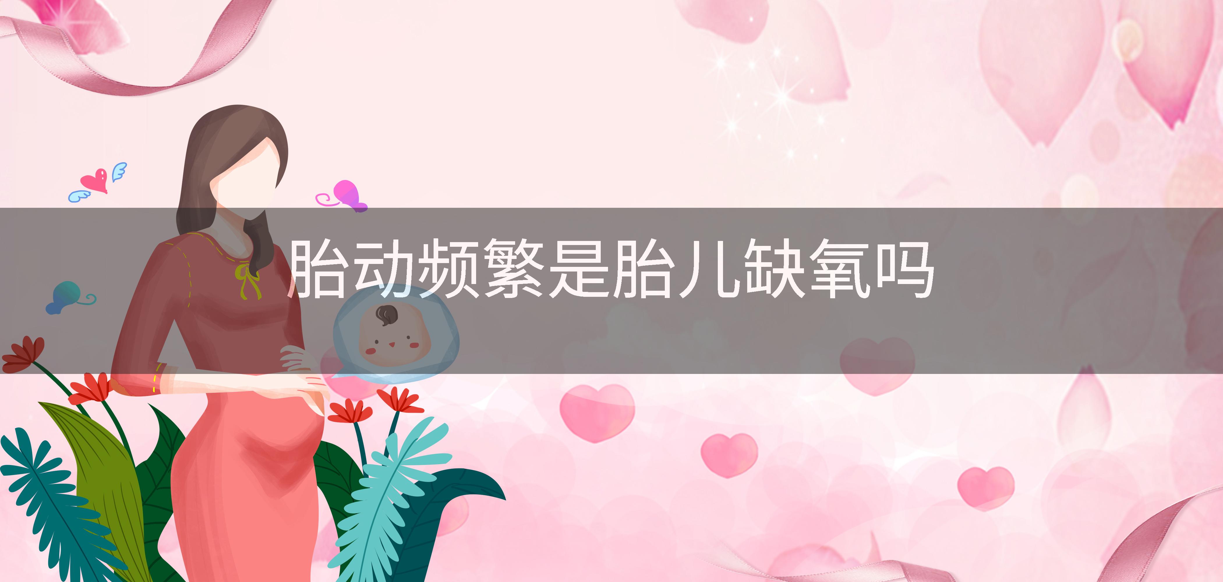胎动频繁是胎儿缺氧吗