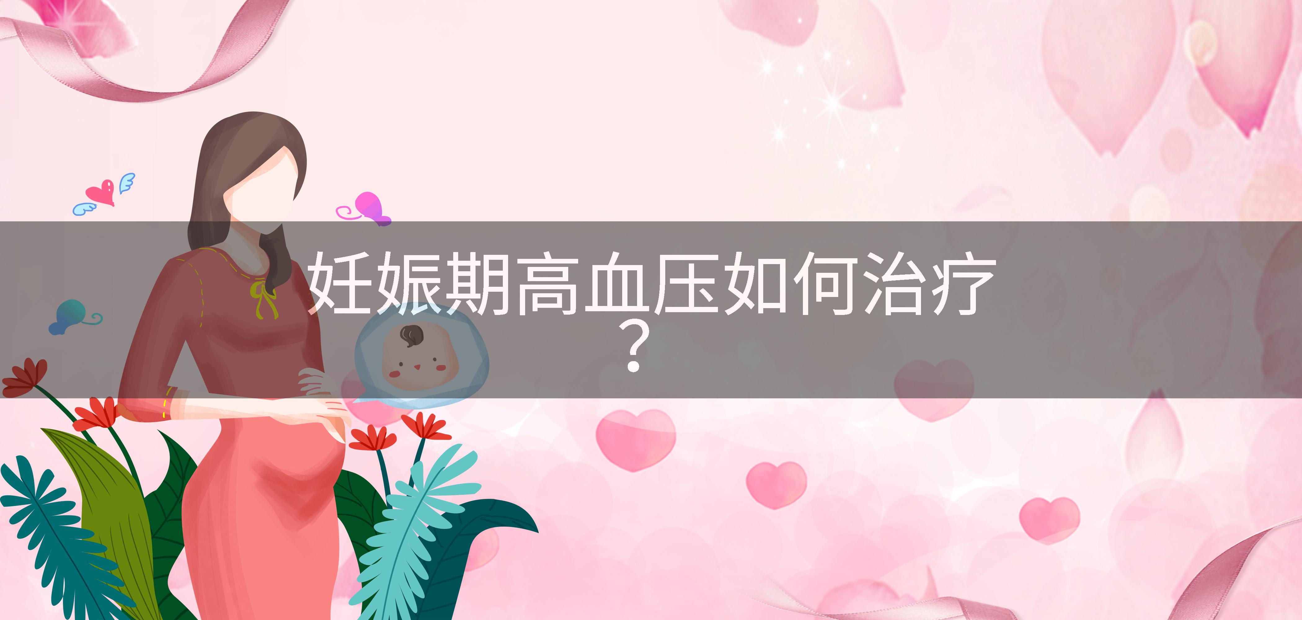 妊娠期高血压如何治疗？