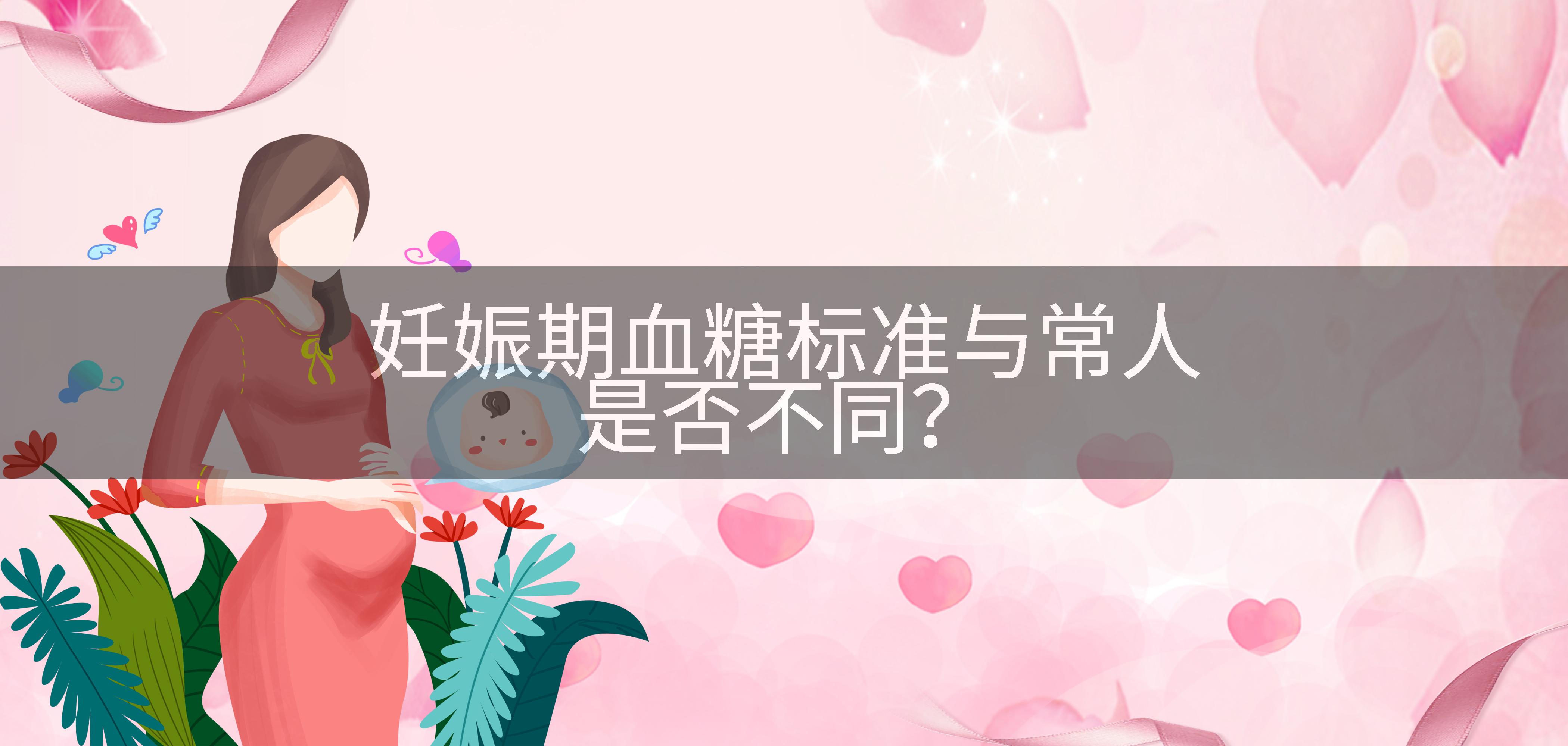 妊娠期血糖标准与常人是否不同？