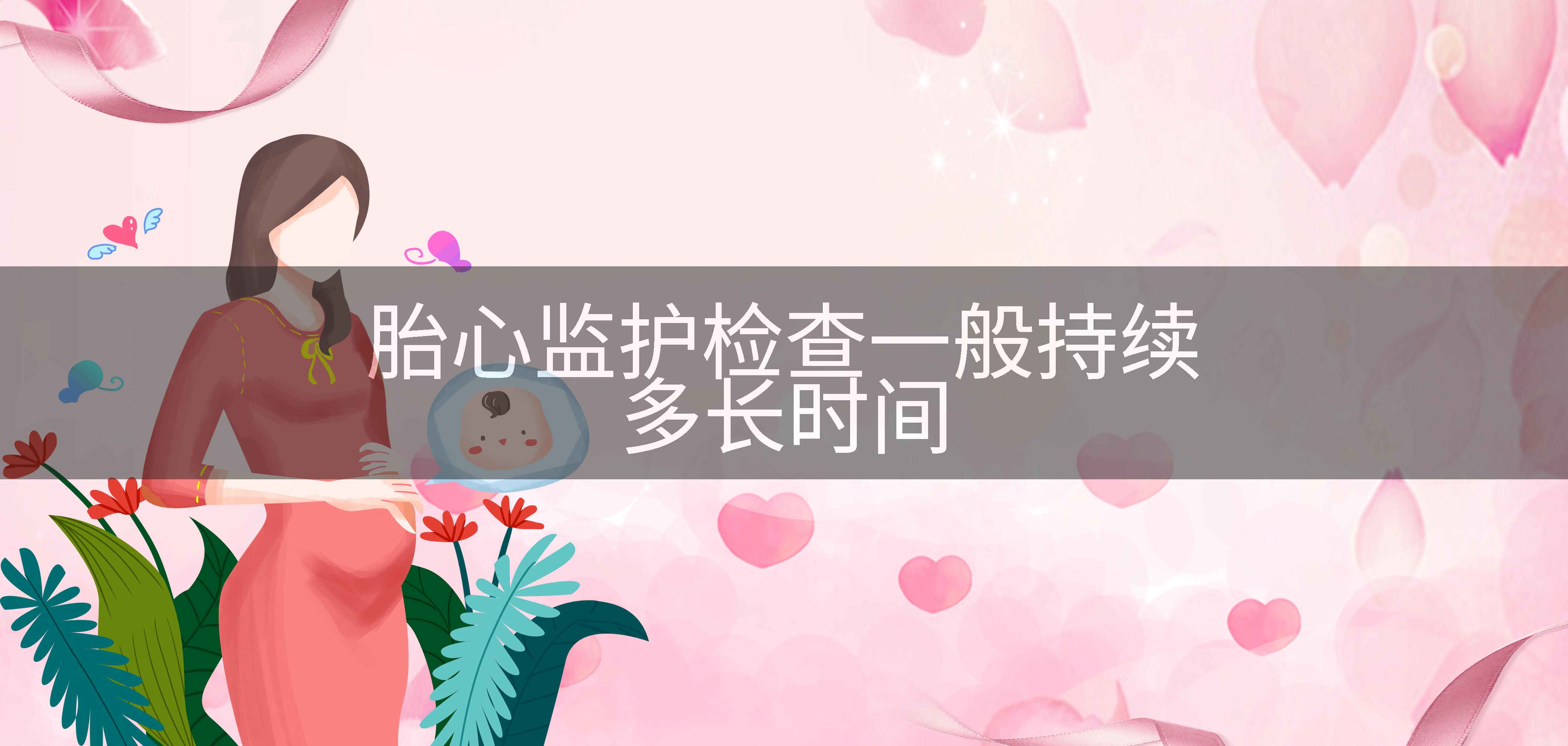 胎心监护检查一般持续多长时间
