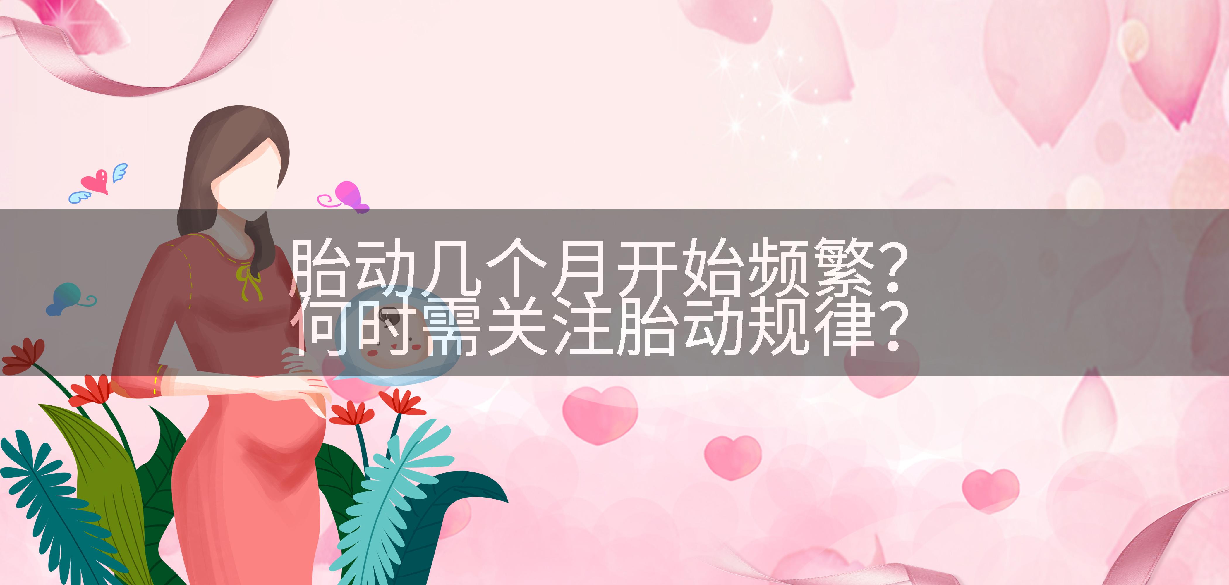 胎动几个月开始频繁?何时需关注胎动规律?