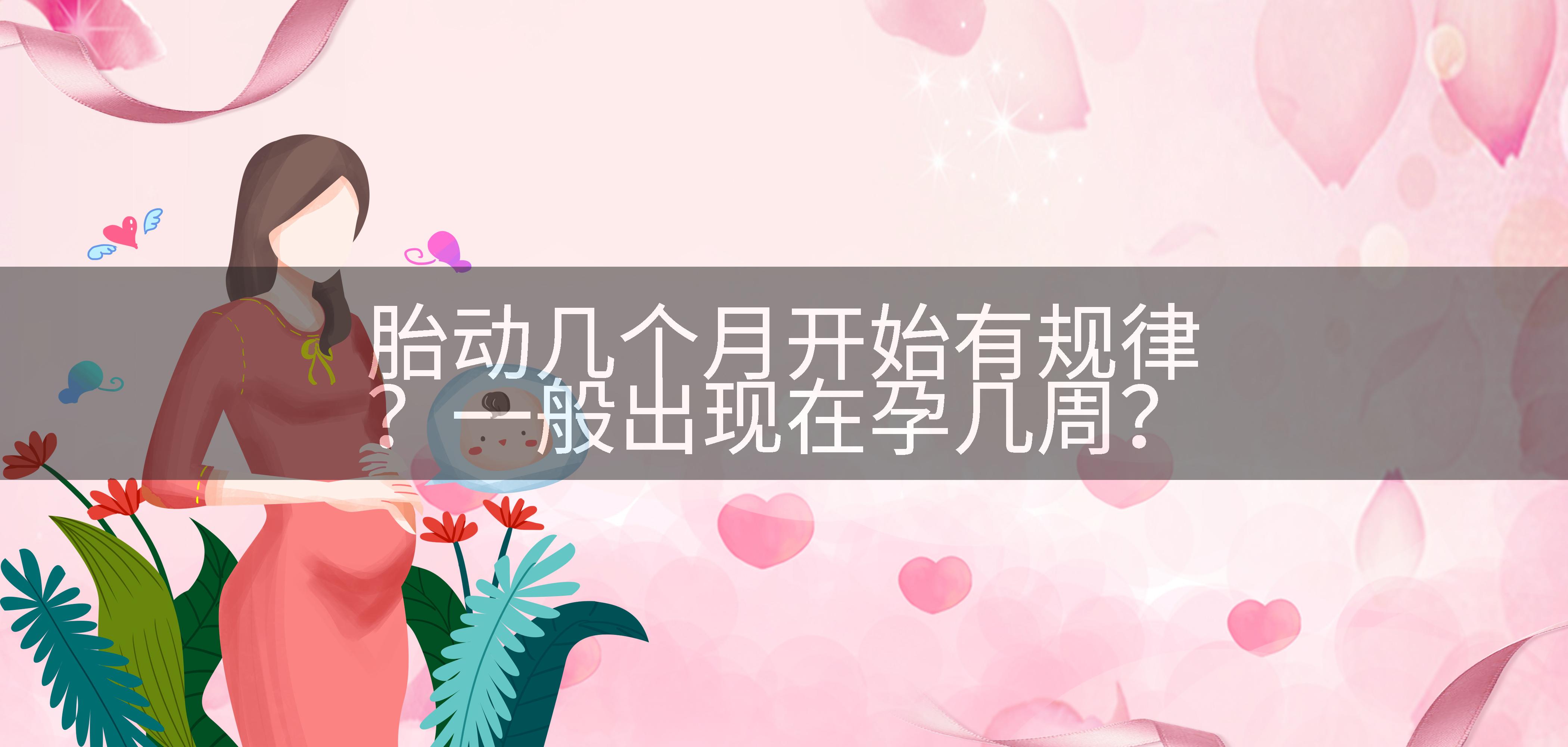 胎动几个月开始有规律？一般出现在孕几周？