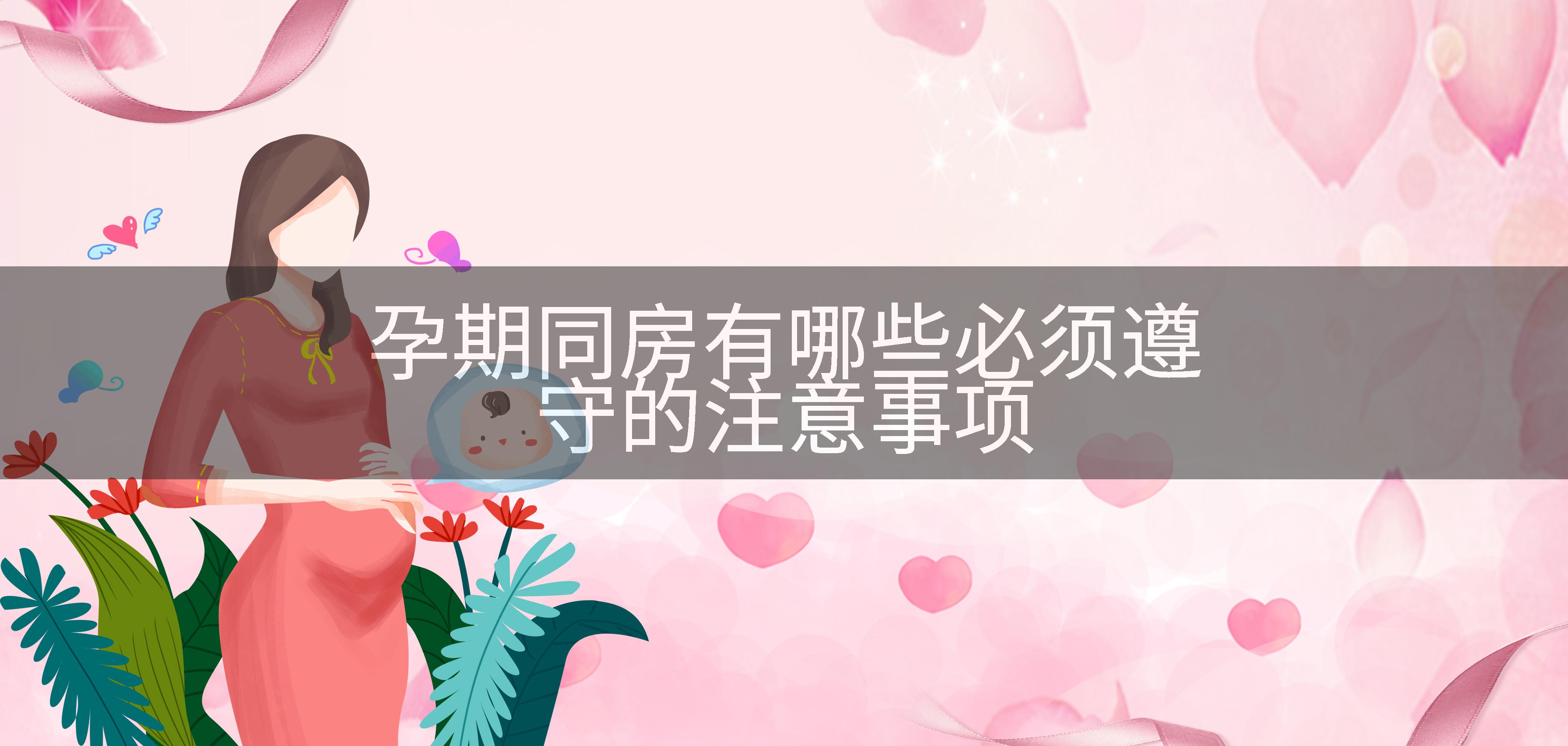 孕期同房有哪些必须遵守的注意事项