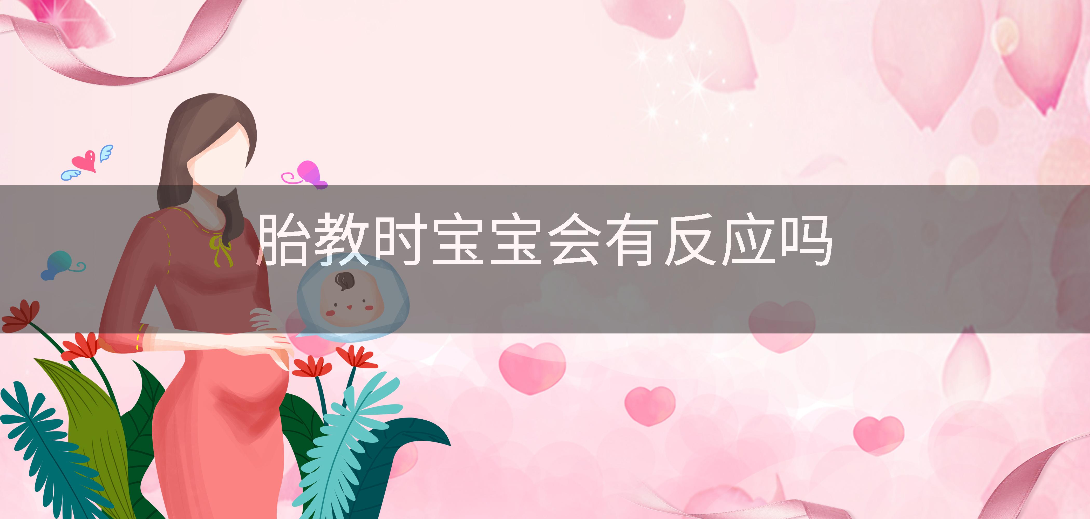 胎教时宝宝会有反应吗