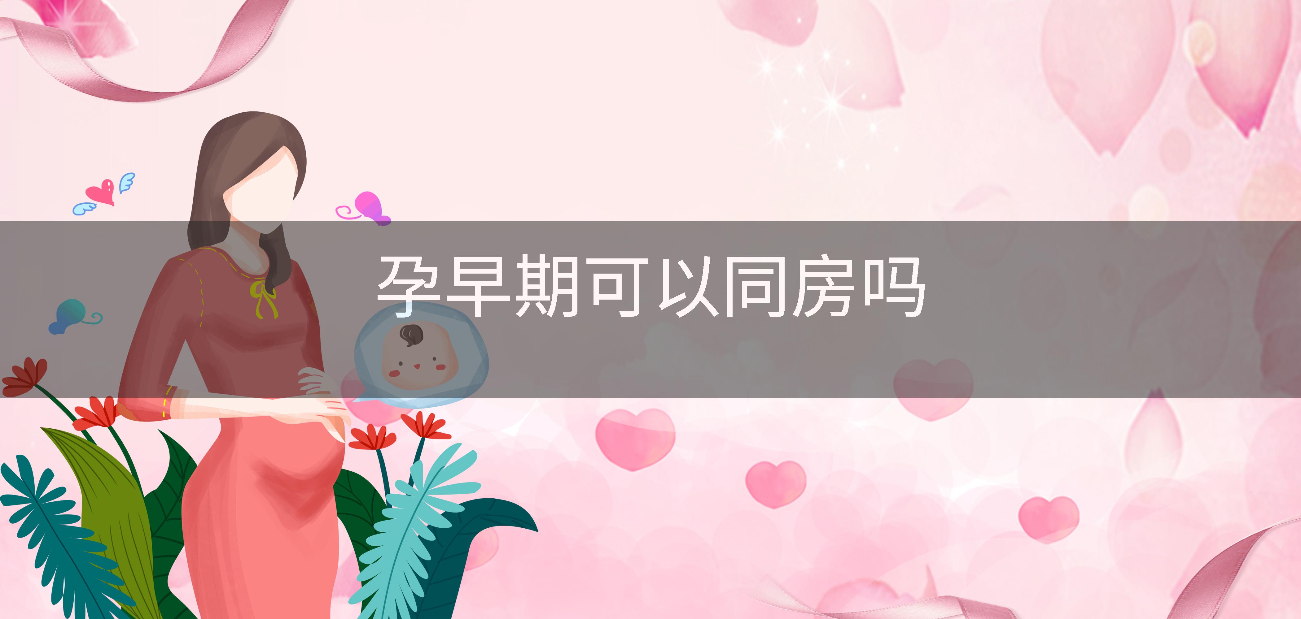 孕早期可以同房吗