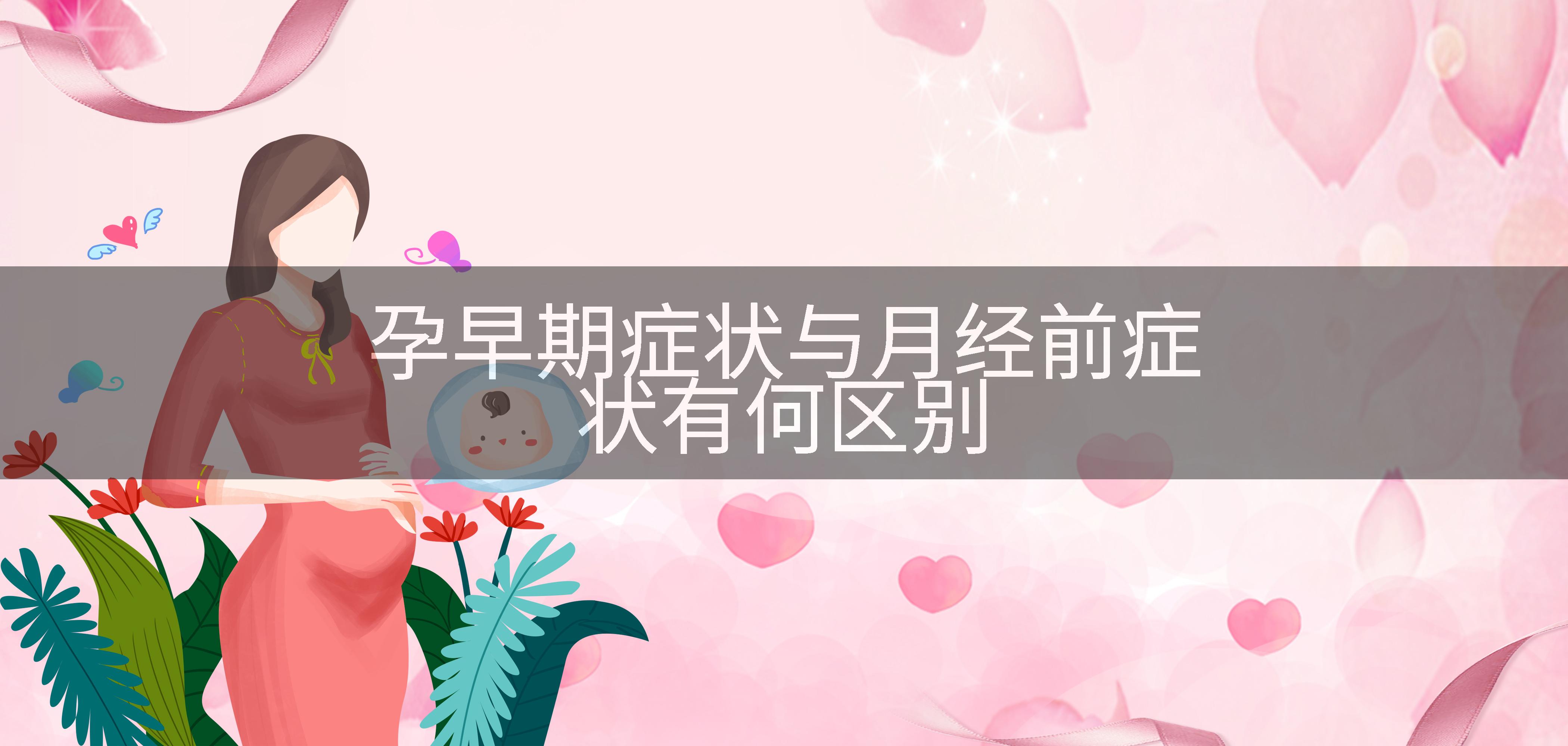 孕早期症状与月经前症状有何区别