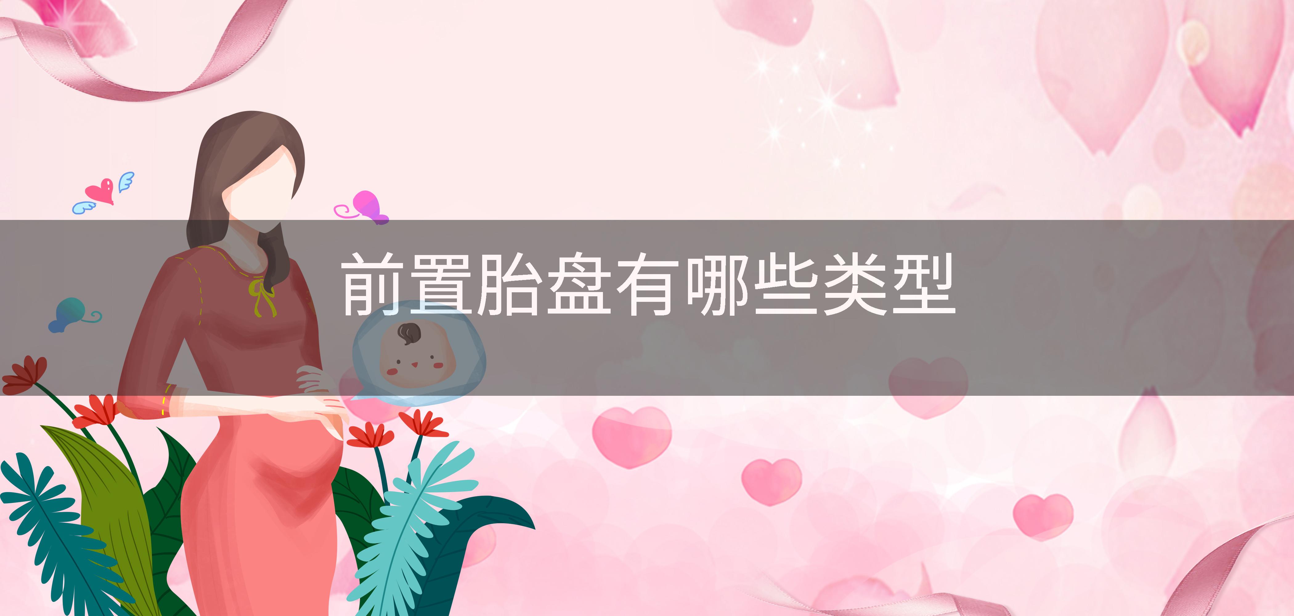前置胎盘有哪些类型