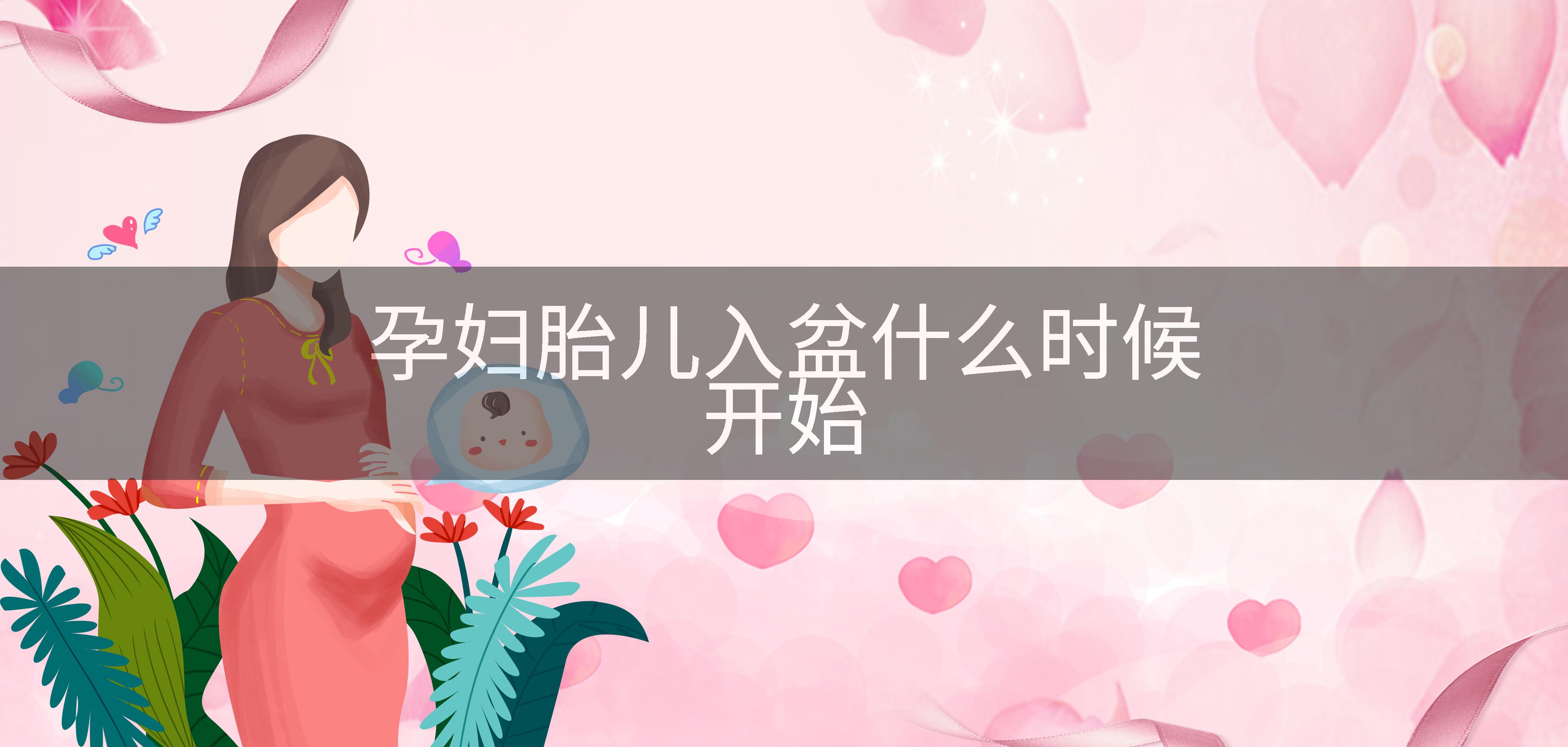孕妇胎儿入盆什么时候开始