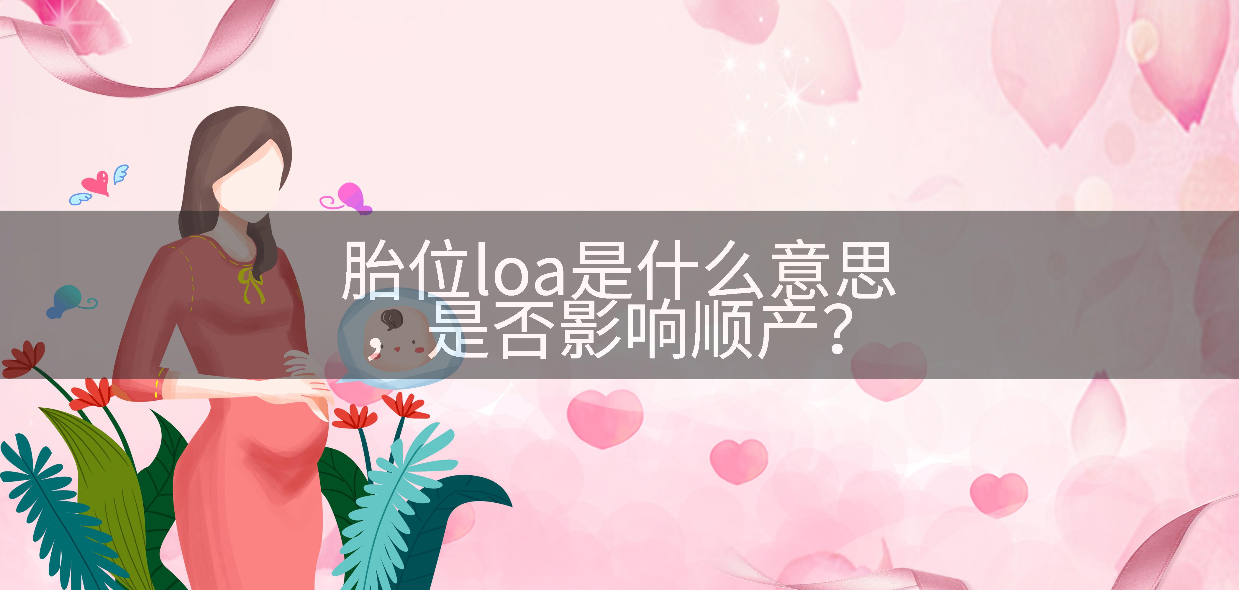 胎位loa是什么意思，是否影响顺产？