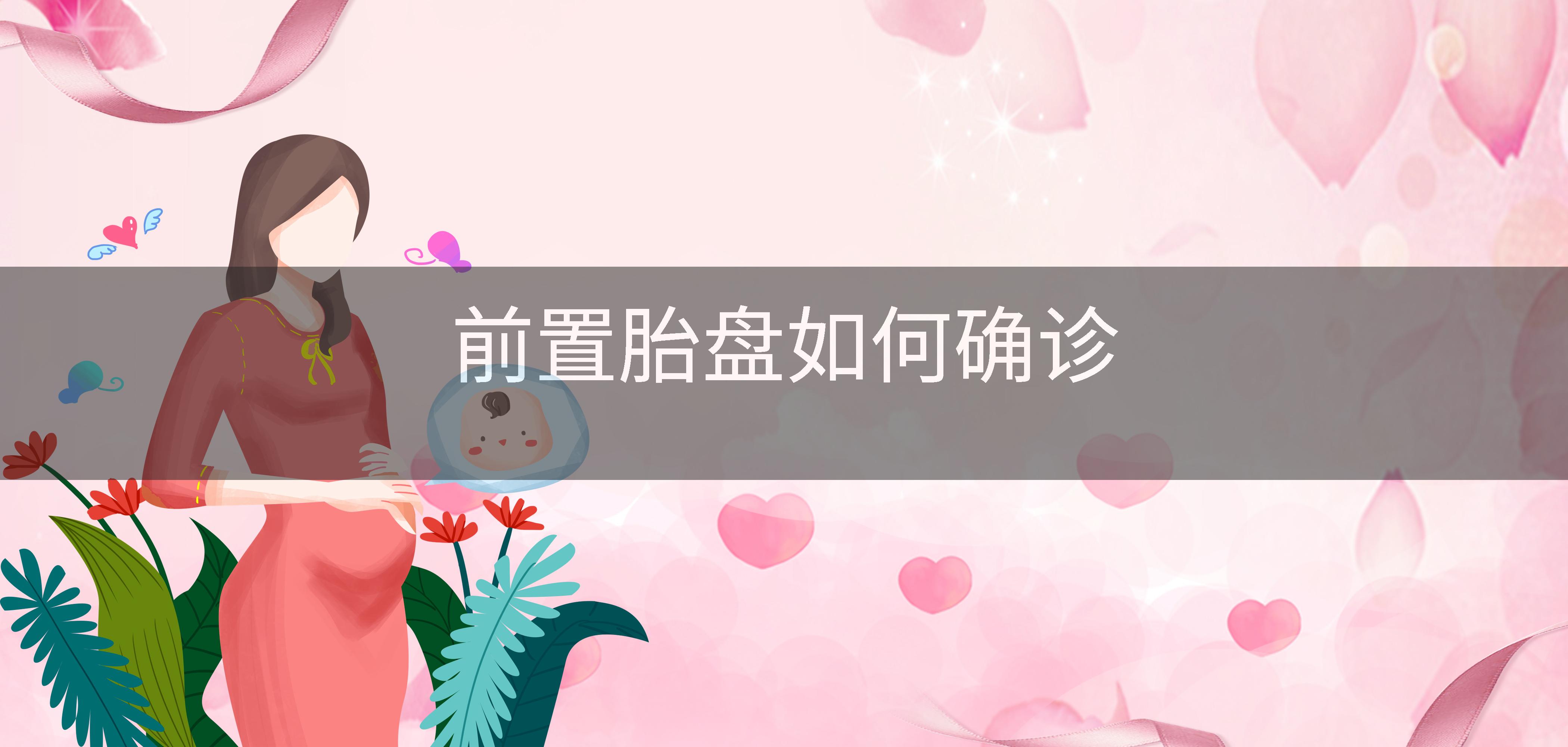 前置胎盘如何确诊