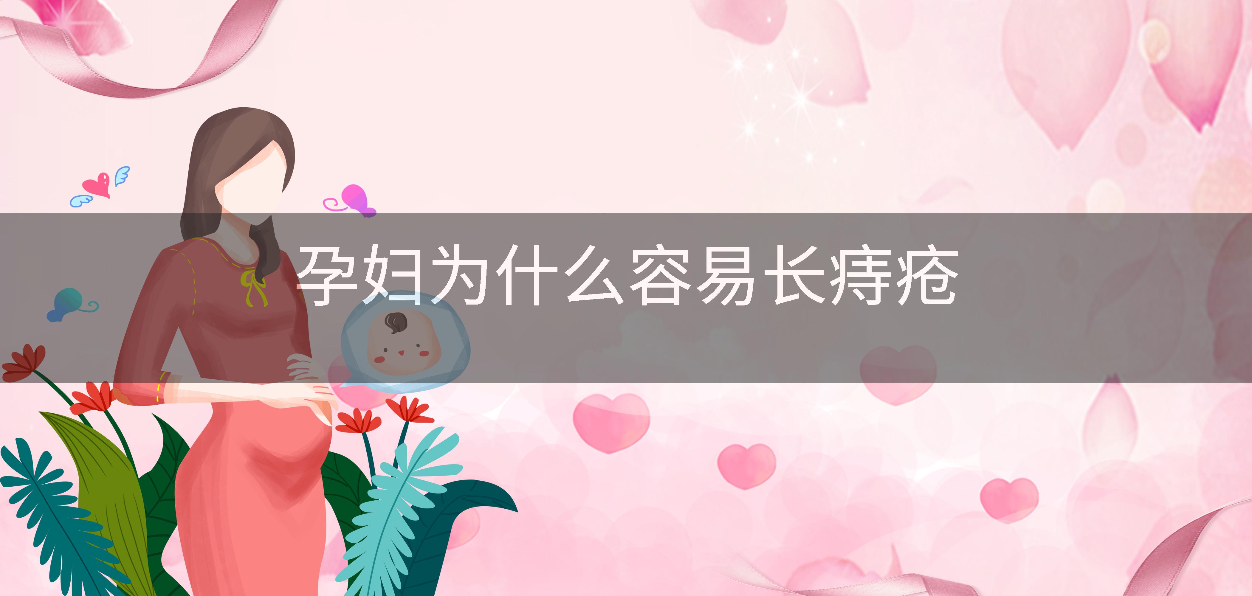 孕妇为什么容易长痔疮