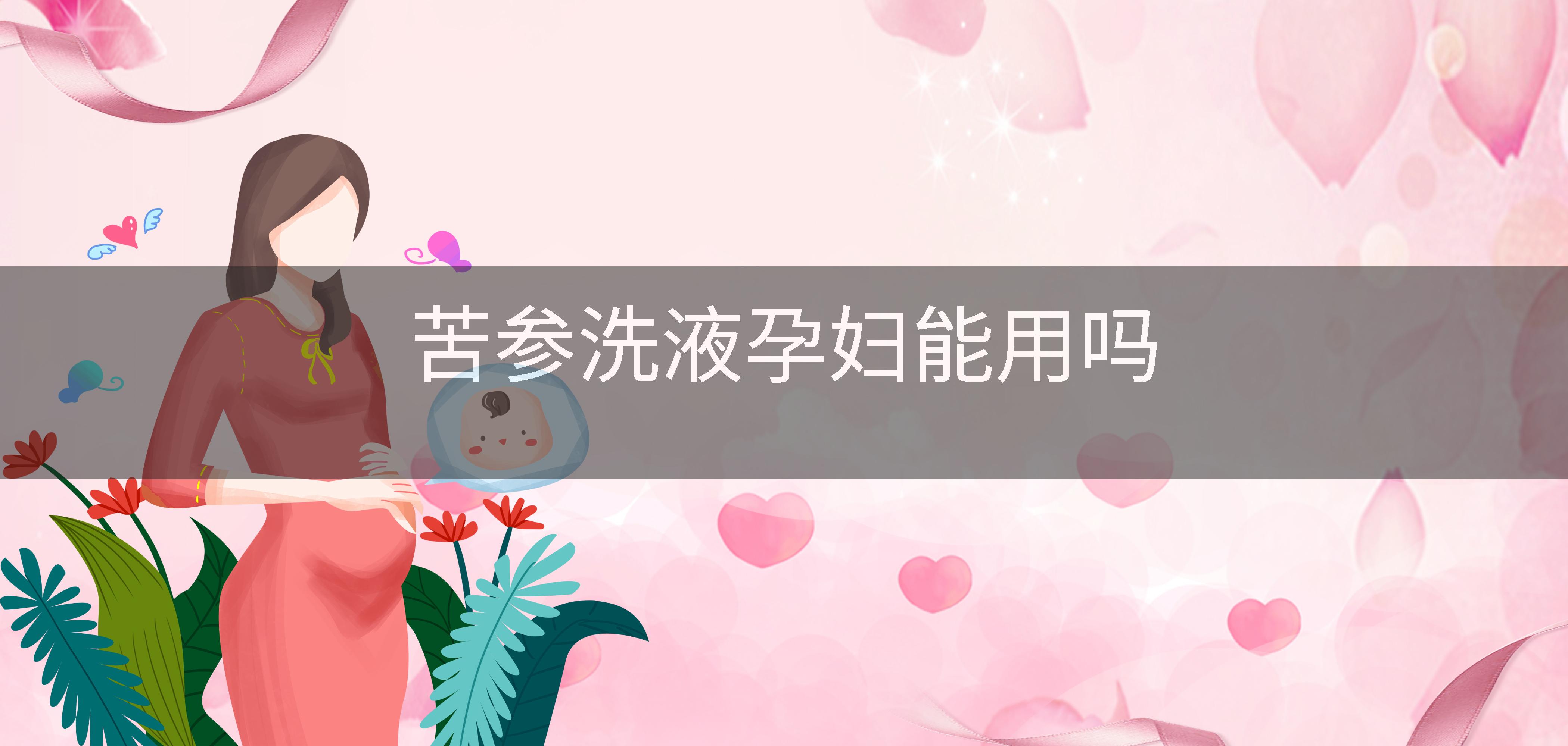 苦参洗液孕妇能用吗