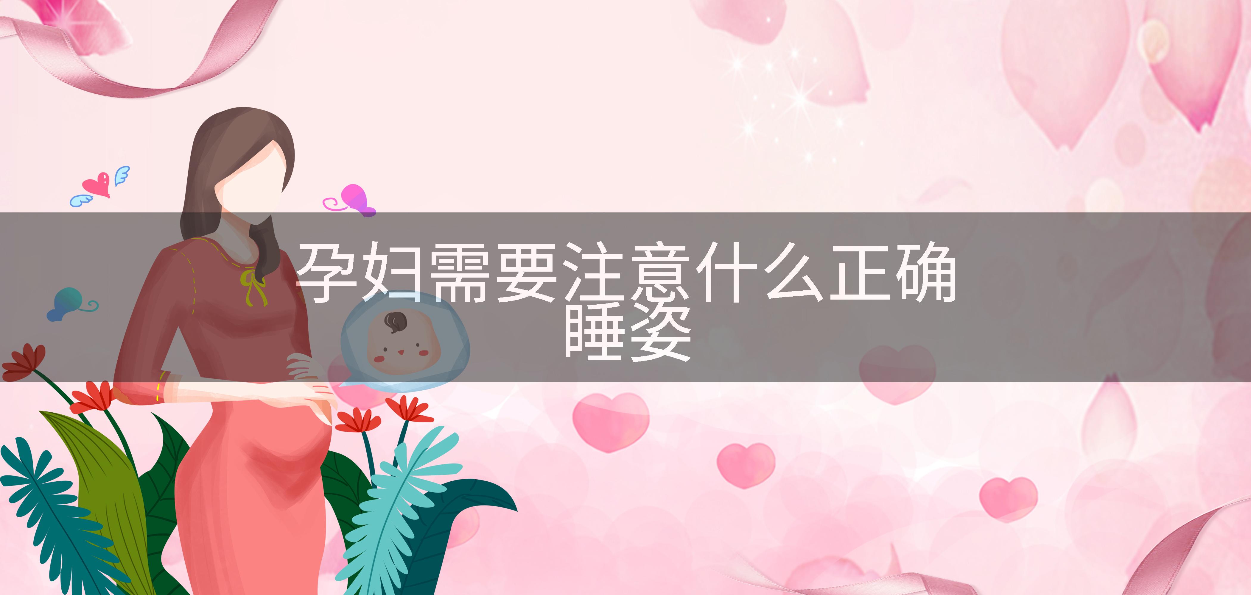 孕妇需要注意什么正确睡姿