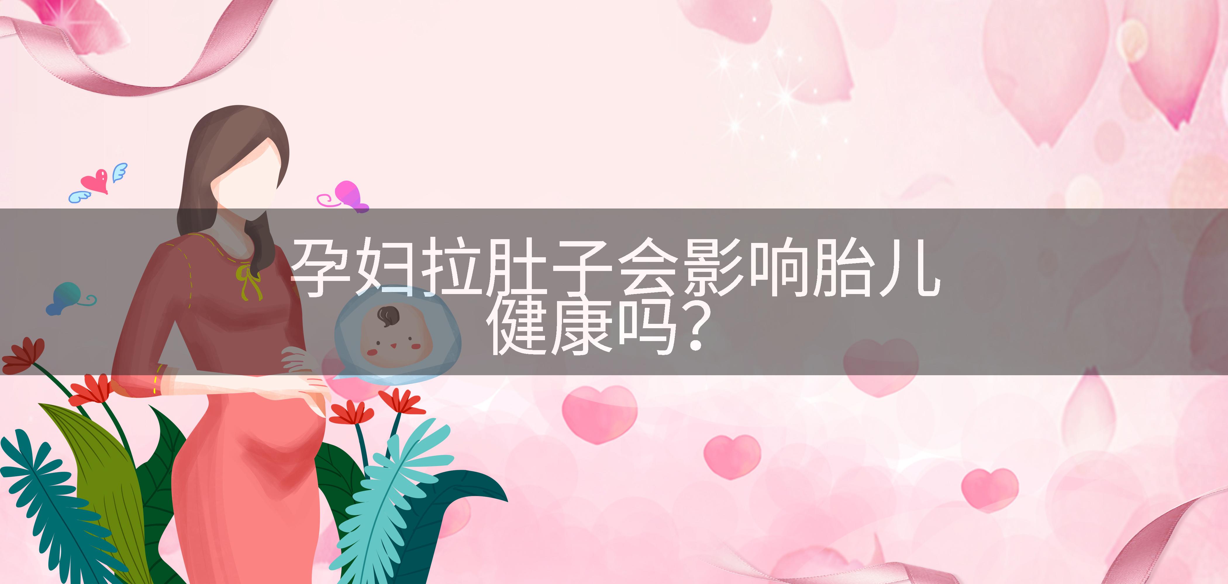 孕妇拉肚子会影响胎儿健康吗？