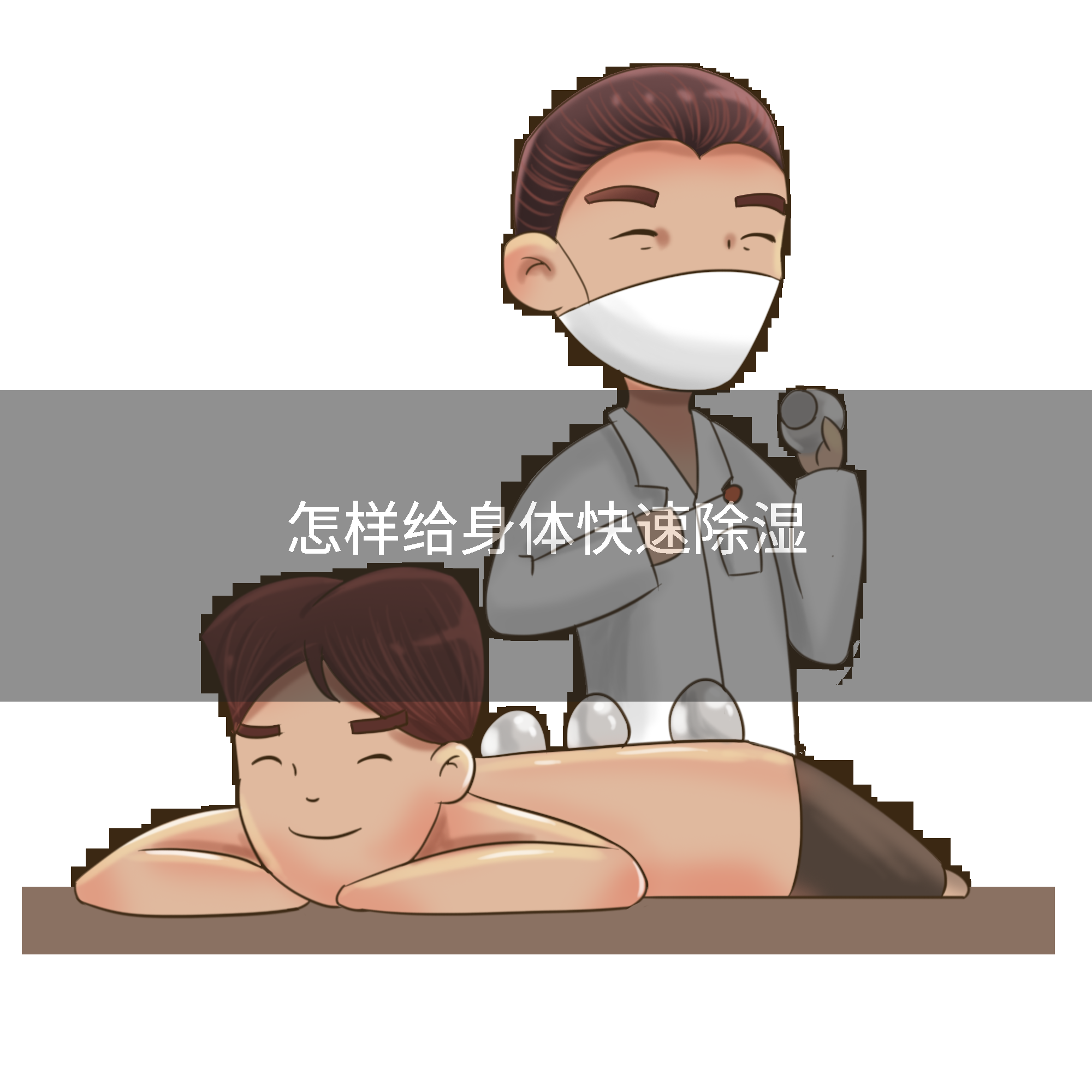 怎样给身体快速除湿