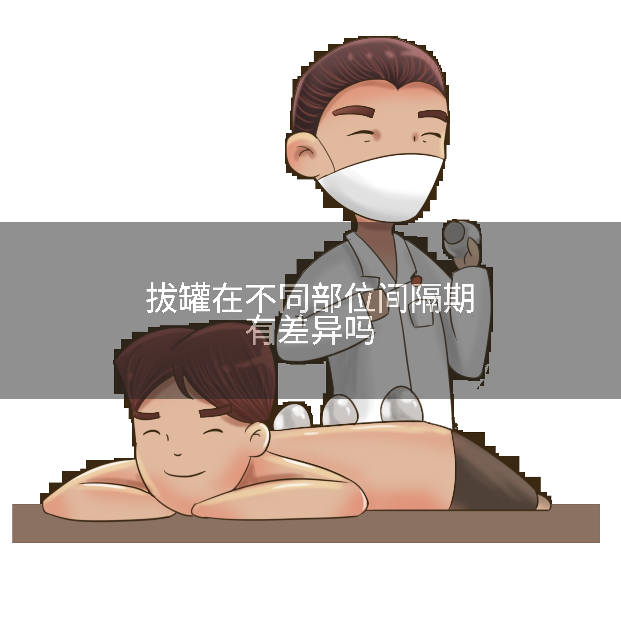 拔罐在不同部位间隔期有差异吗